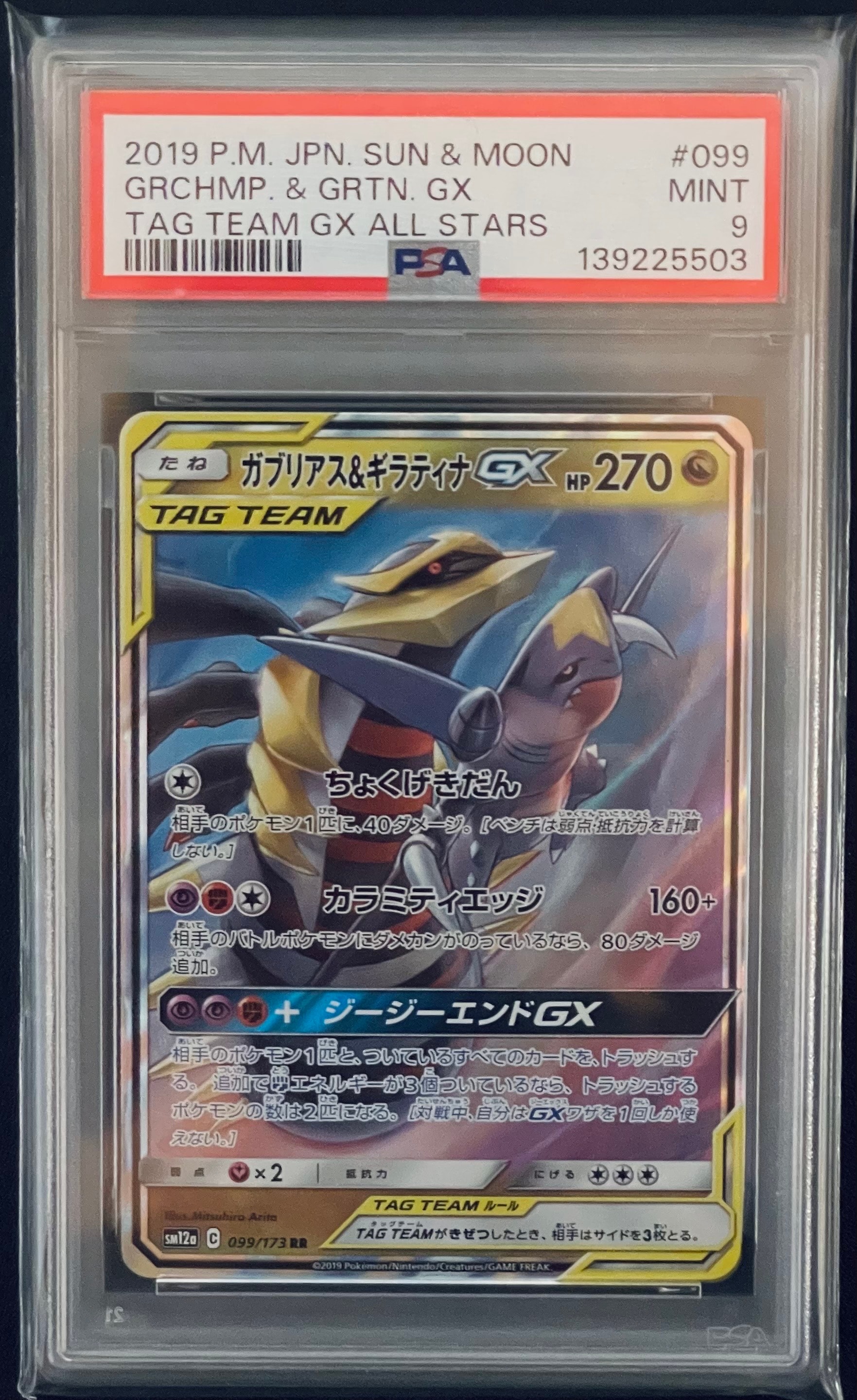 ガブリアス&ギラティナGX RR [SM12a 099/173](ハイクラスパック「TAG TEAM GX タッグオールスターズ」)
