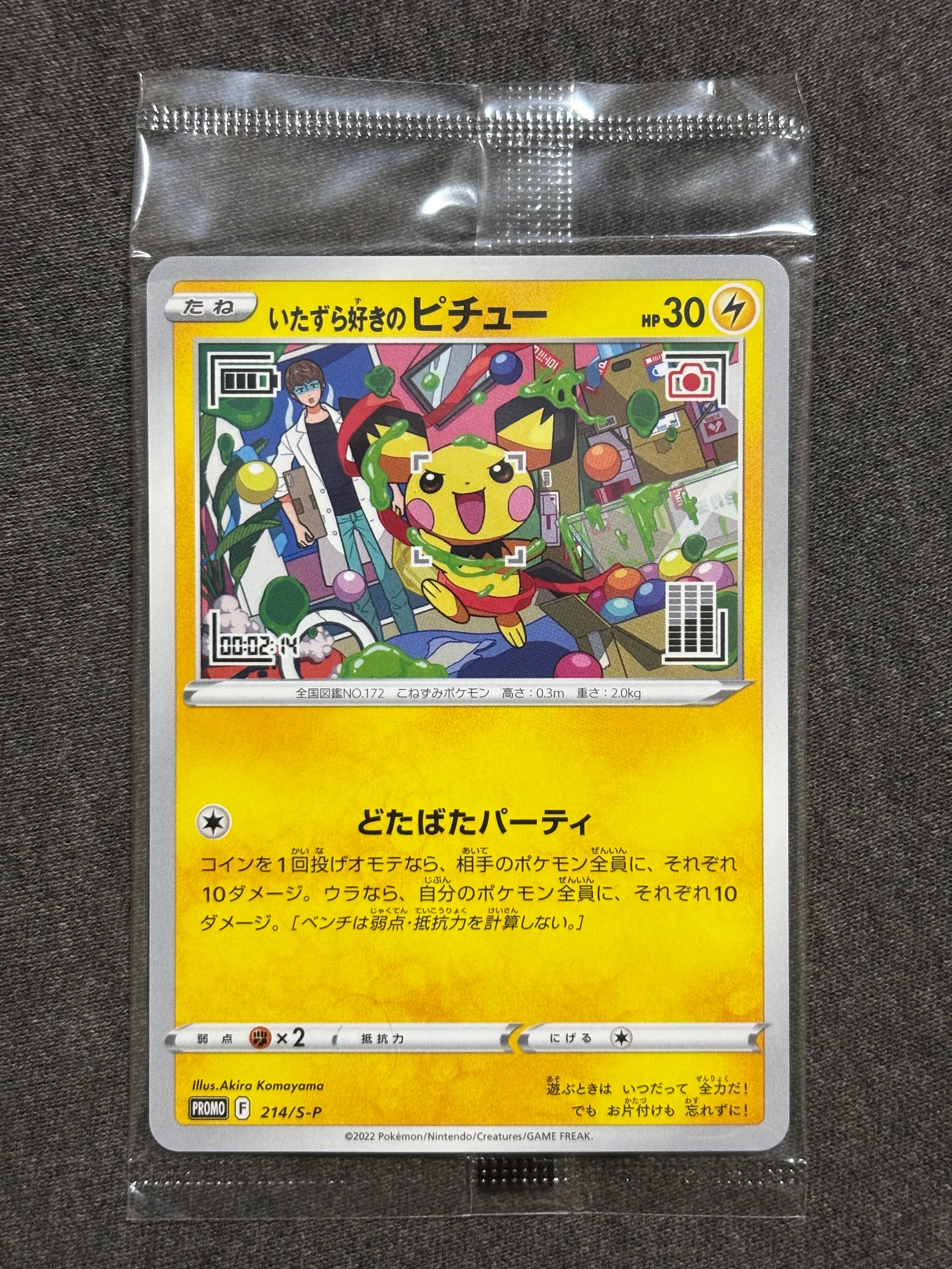 いたずら好きのピチュー:プロモ[214 S-P](プロモーションカード「S-P」)
