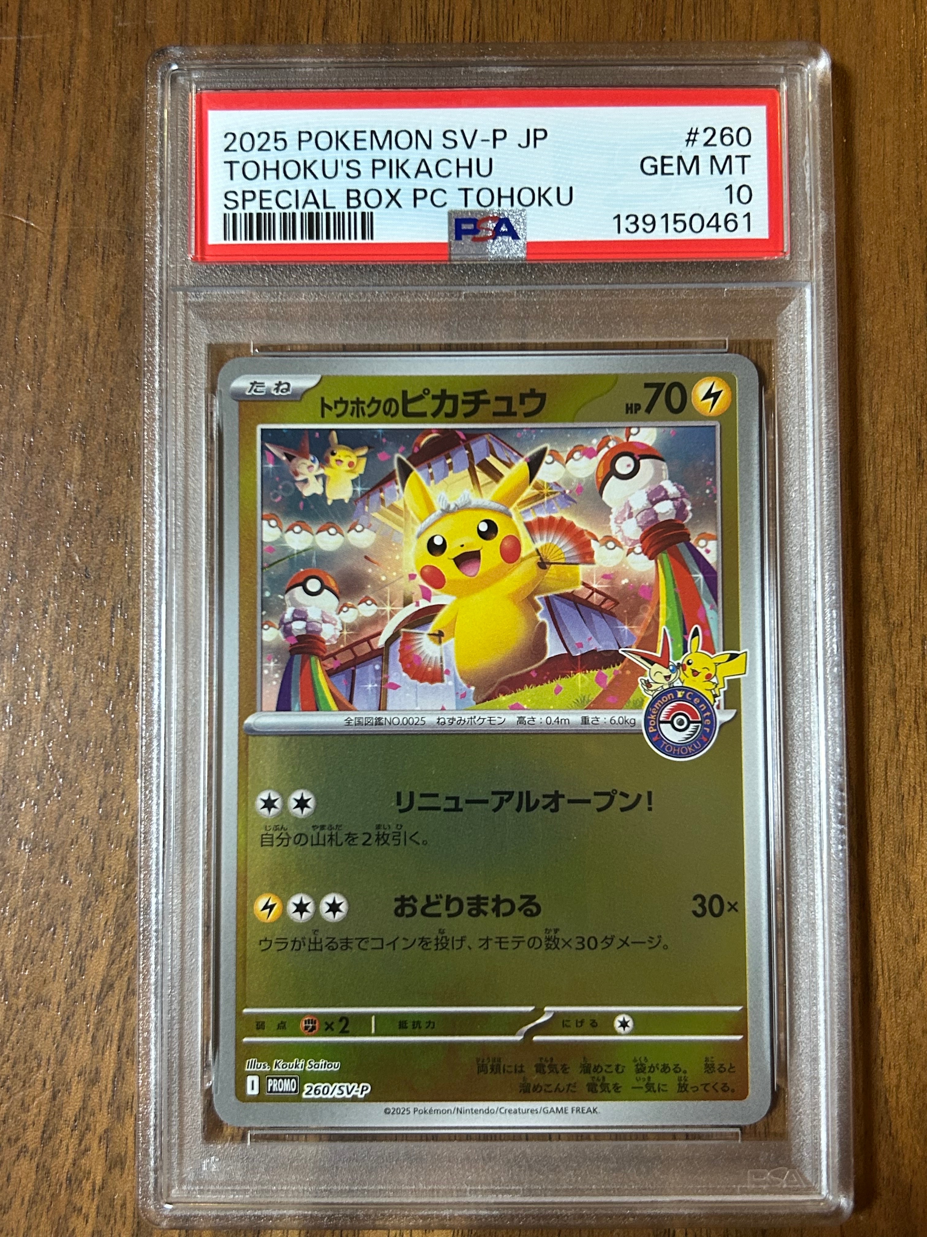 トウホクのピカチュウ P [SV-P 260](スペシャルBOX「ポケモンセンタートウホク」)