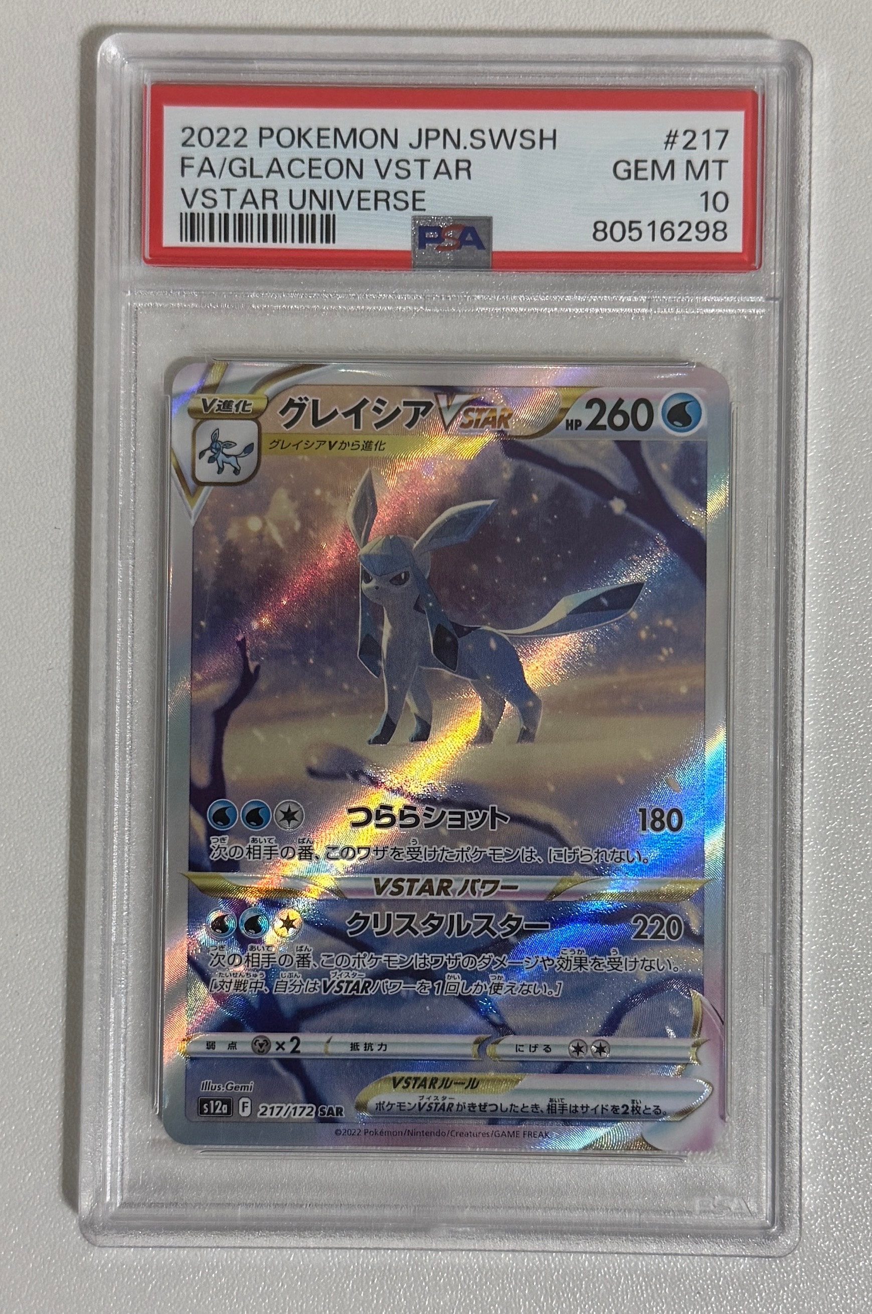 グレイシアVSTAR SAR[s12a 217/172](ハイクラスパック「VSTARユニバース」)