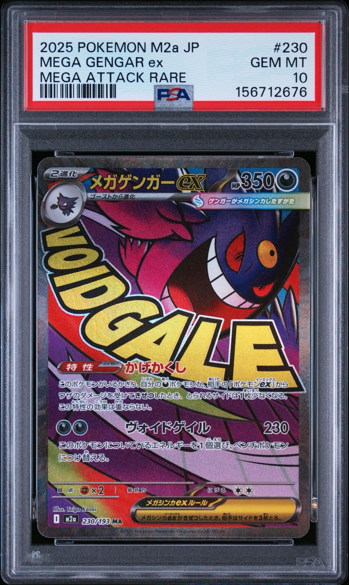 メガゲンガーex MA [M2a 230/193](ハイクラスパック「MEGAドリームex」)