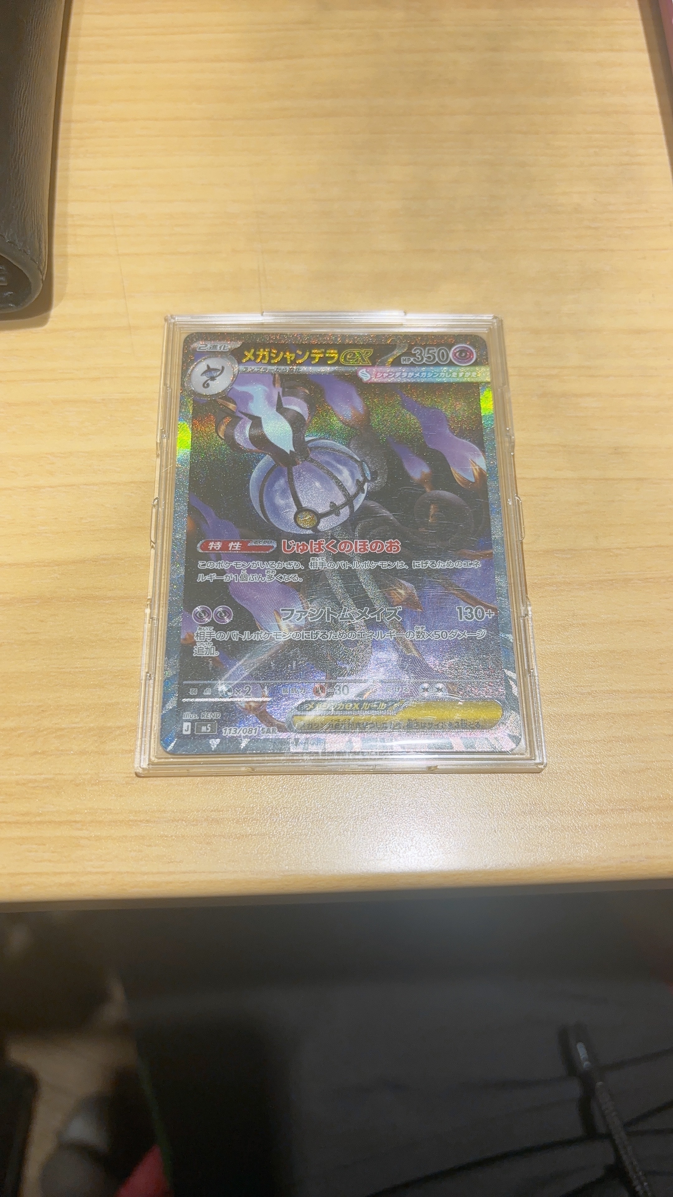 メガシャンデラex SAR [M5 113/081](拡張パック「アビスアイ」)