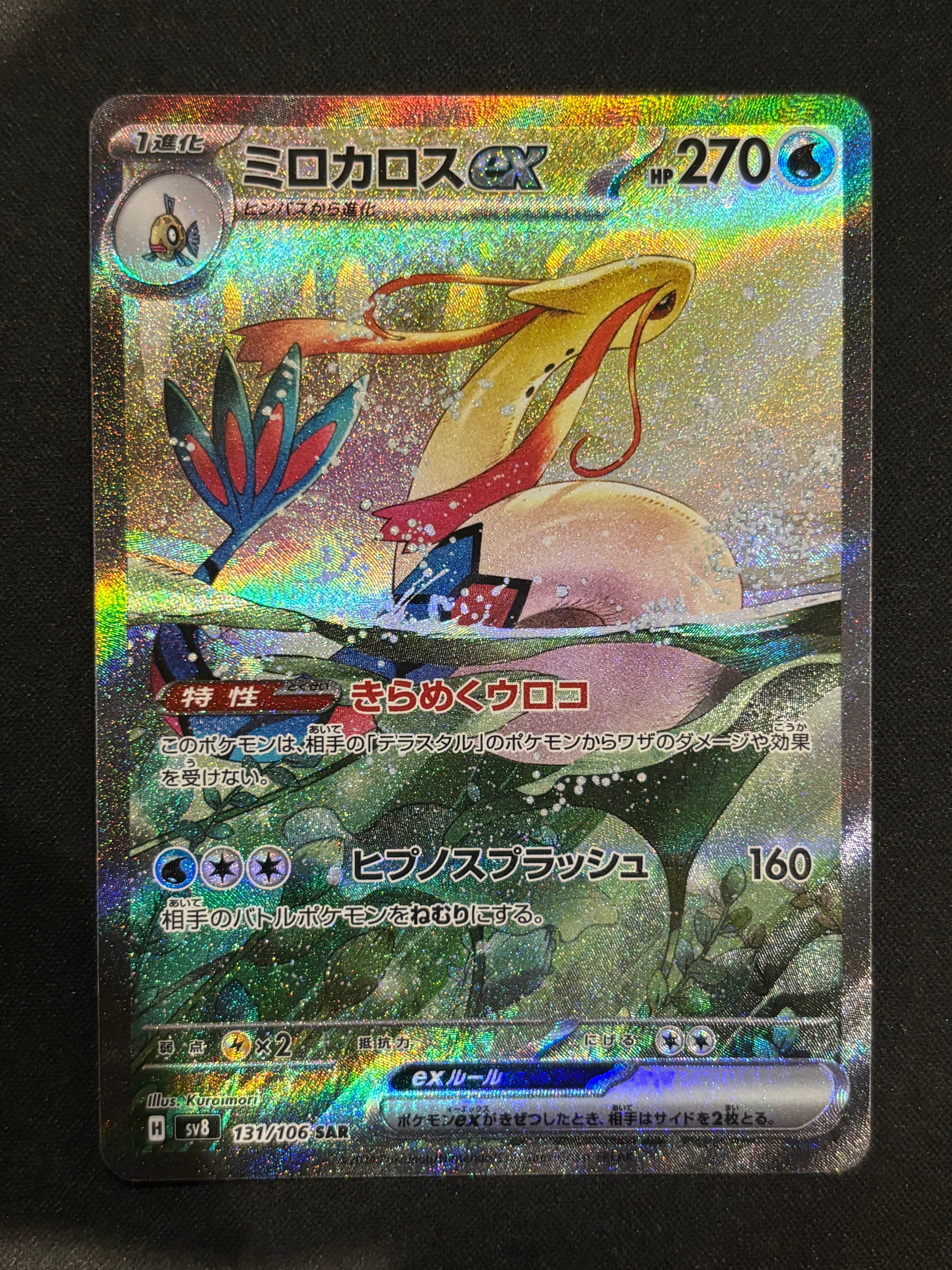 ミロカロスex SAR [SV8 131/106](拡張パック「超電ブレイカー」)の新品