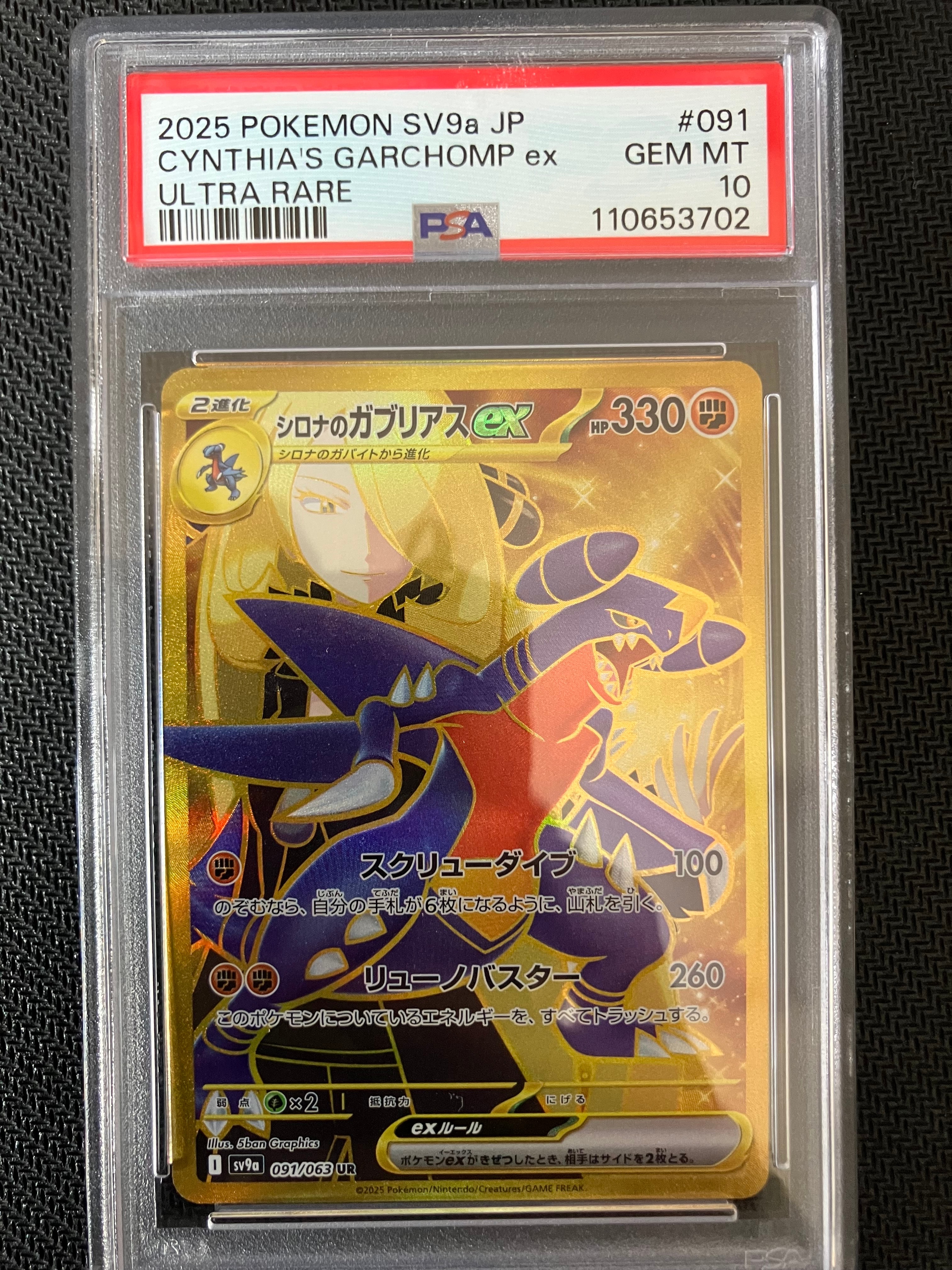 シロナのガブリアスex UR [SV9a 091/063](強化拡張パック「熱風のアリーナ」)