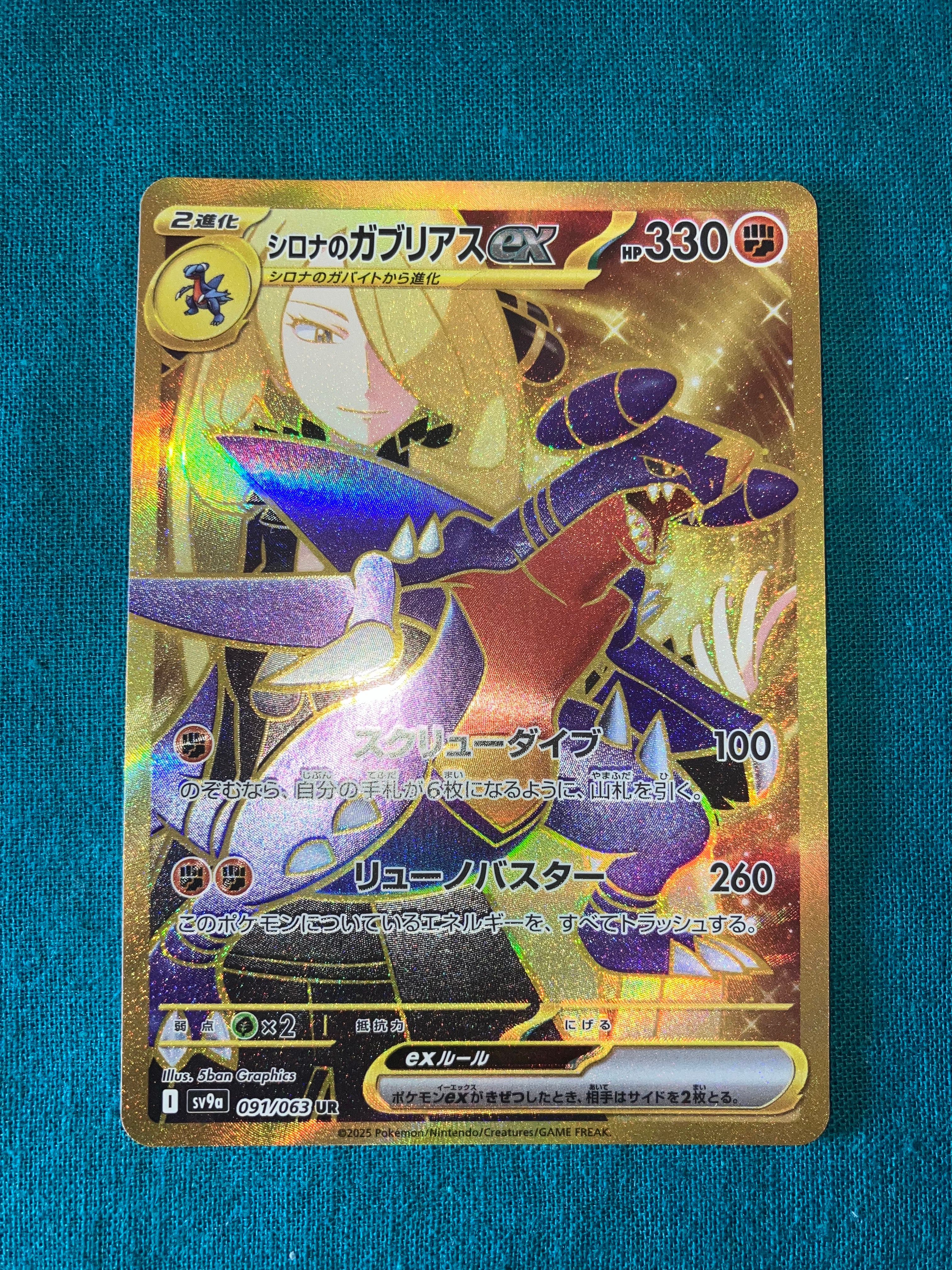 シロナのガブリアスex UR [SV9a 091/063](強化拡張パック「熱風のアリーナ」)