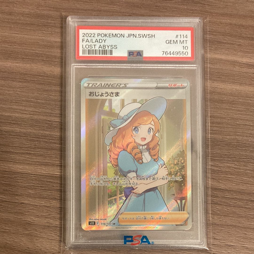 おじょうさま SR[S11 114/100](拡張パック「ロストアビス」)