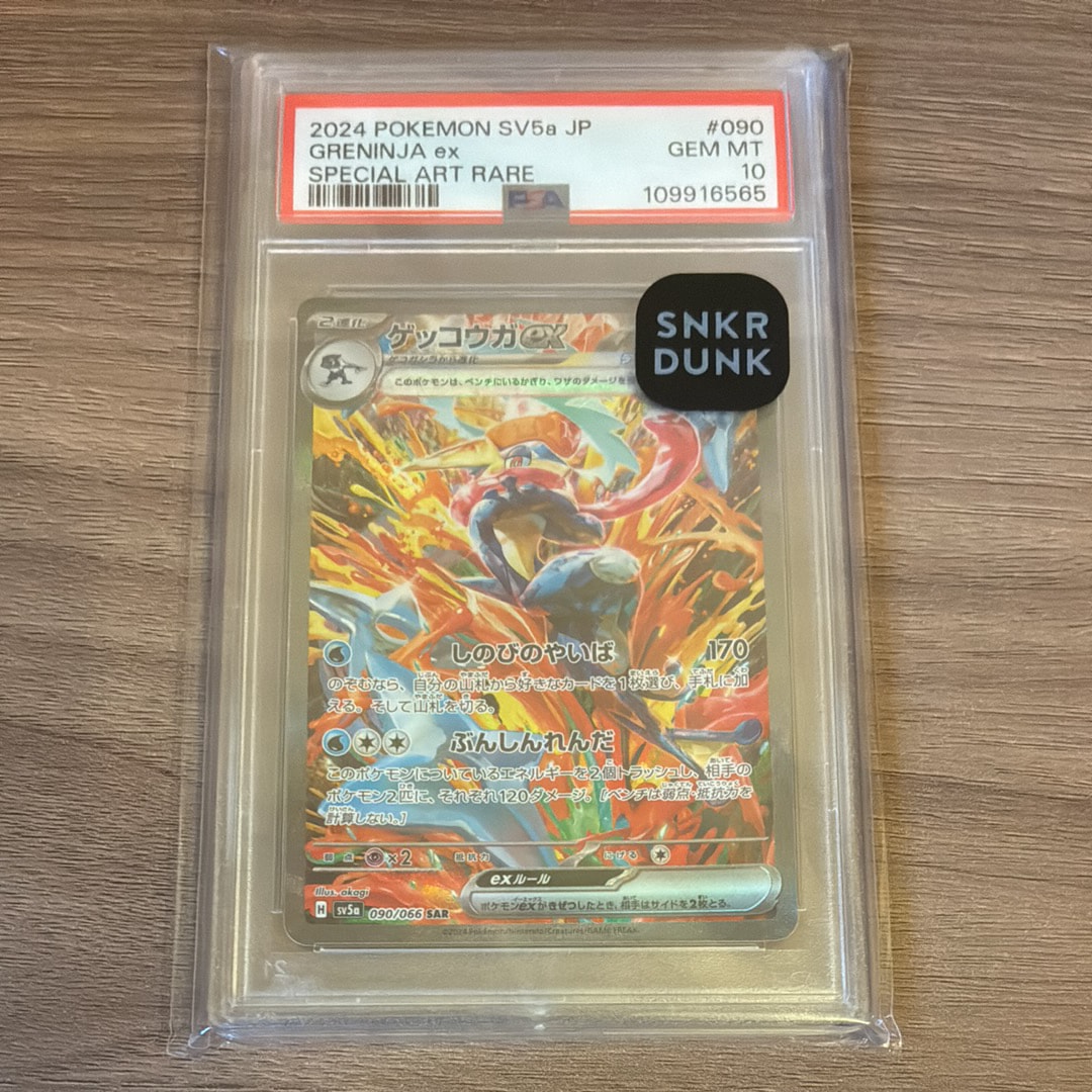 ゲッコウガex SAR [SV5a 090/066](強化拡張パック「クリムゾンヘイズ」)