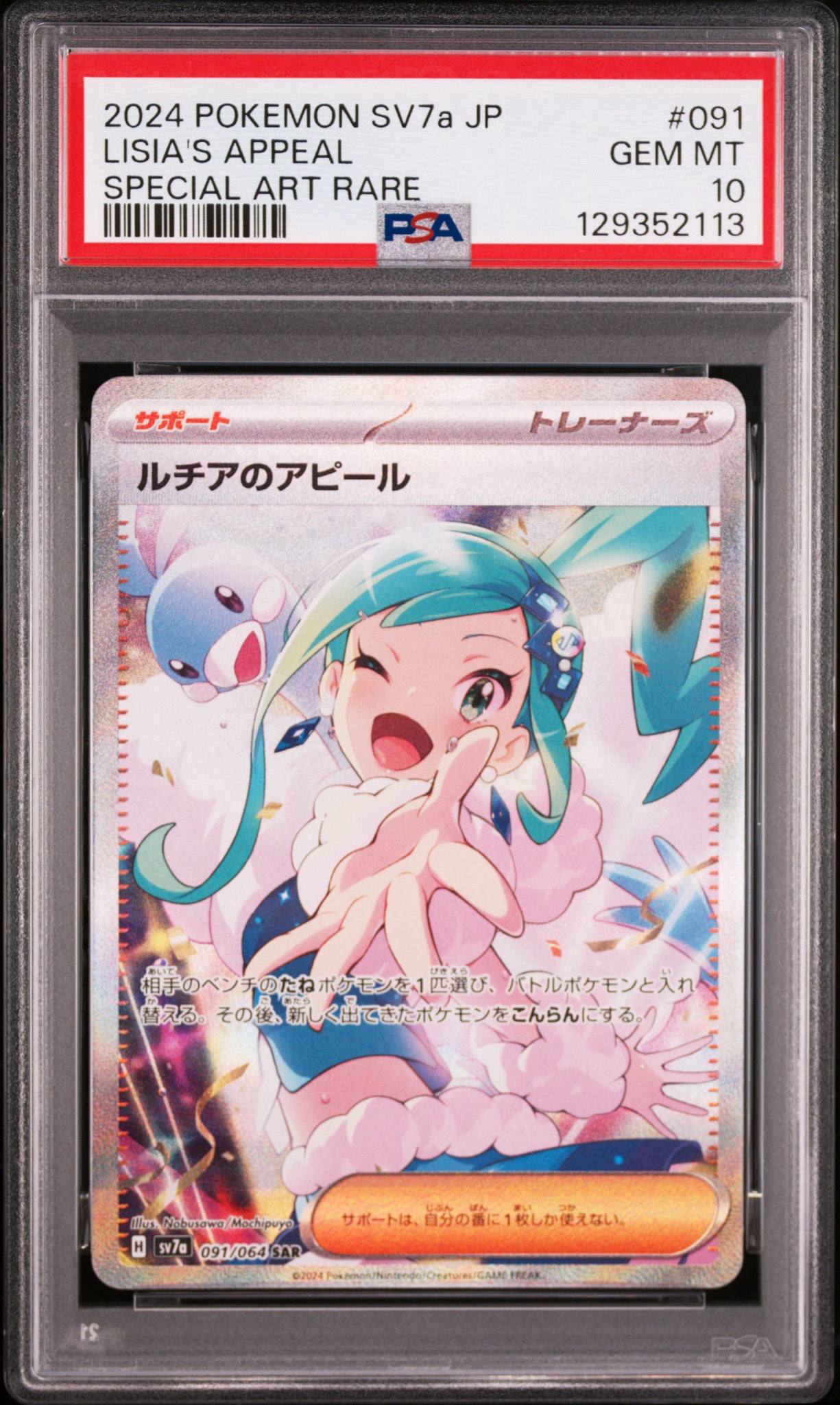 ルチアのアピール SAR [SV7a 091/064](強化拡張パック「楽園ドラゴーナ