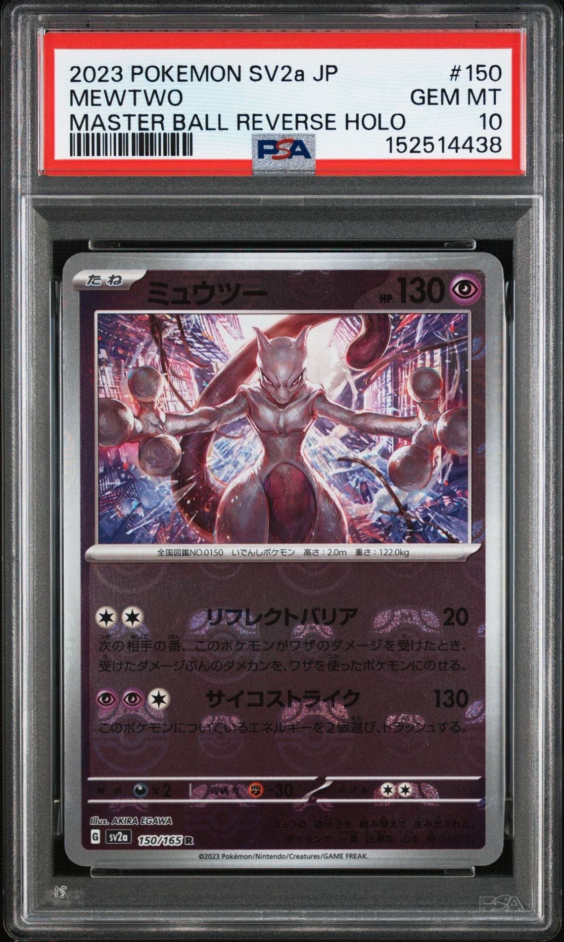 ミュウツー R: マスターボールミラー[SV2a 150/165](強化拡張パック