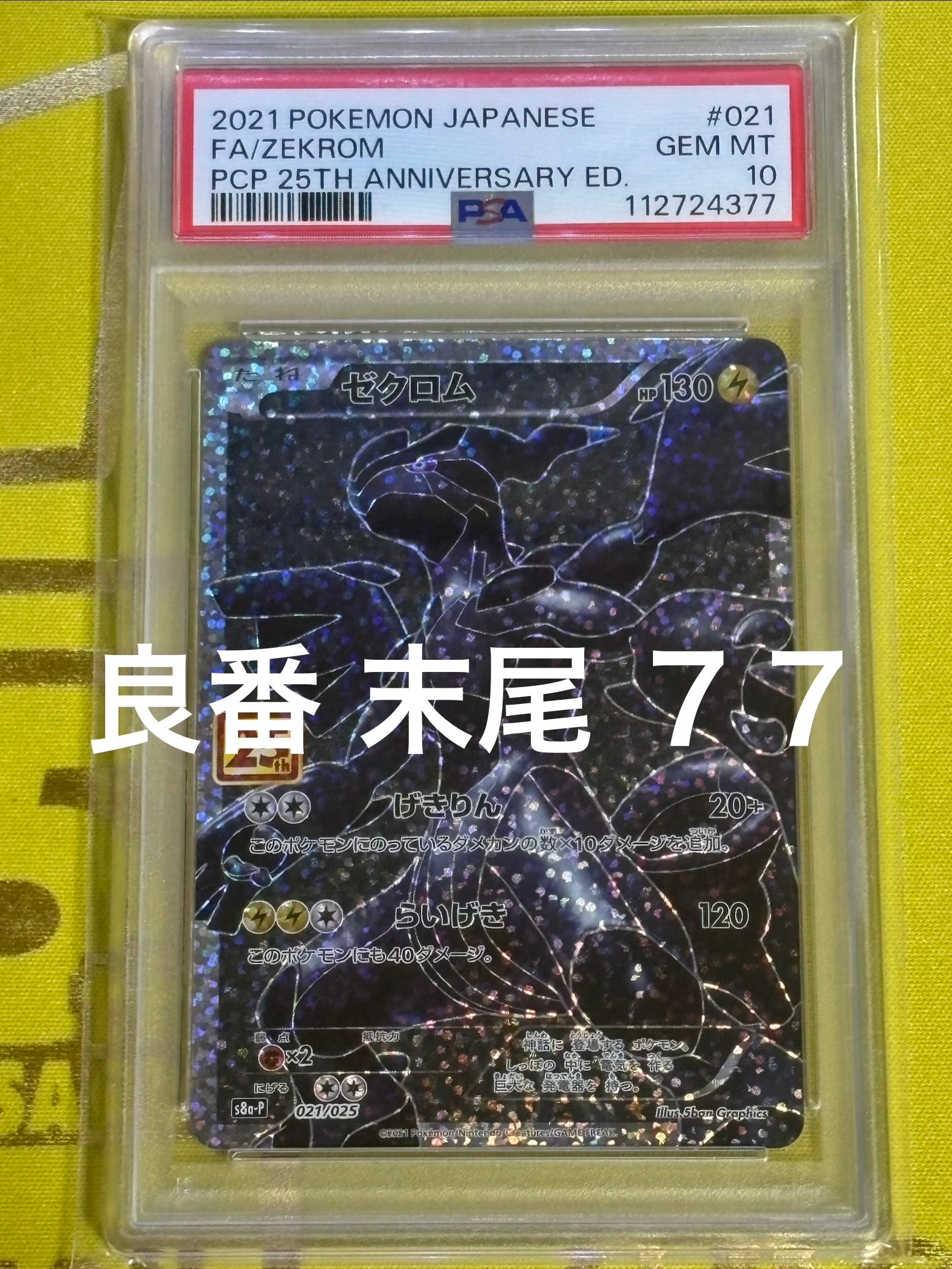 ゼクロム: プロモ[S8a-P 021/025](プロモカードパック 25th ANNIVERSARY edition) 