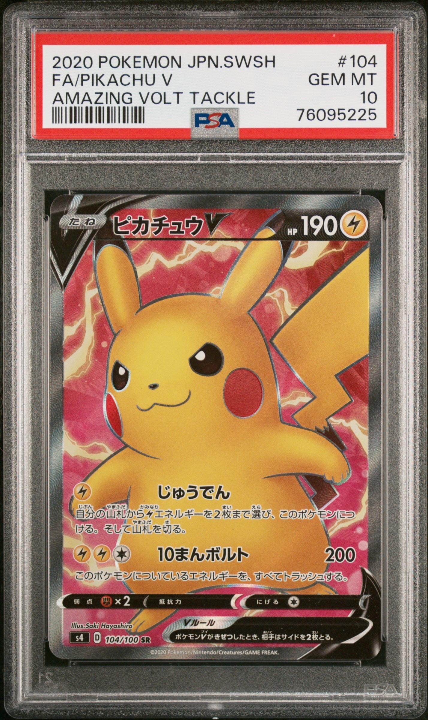 ピカチュウV SR[S4 104/100](拡張パック「仰天のボルテッカー」)