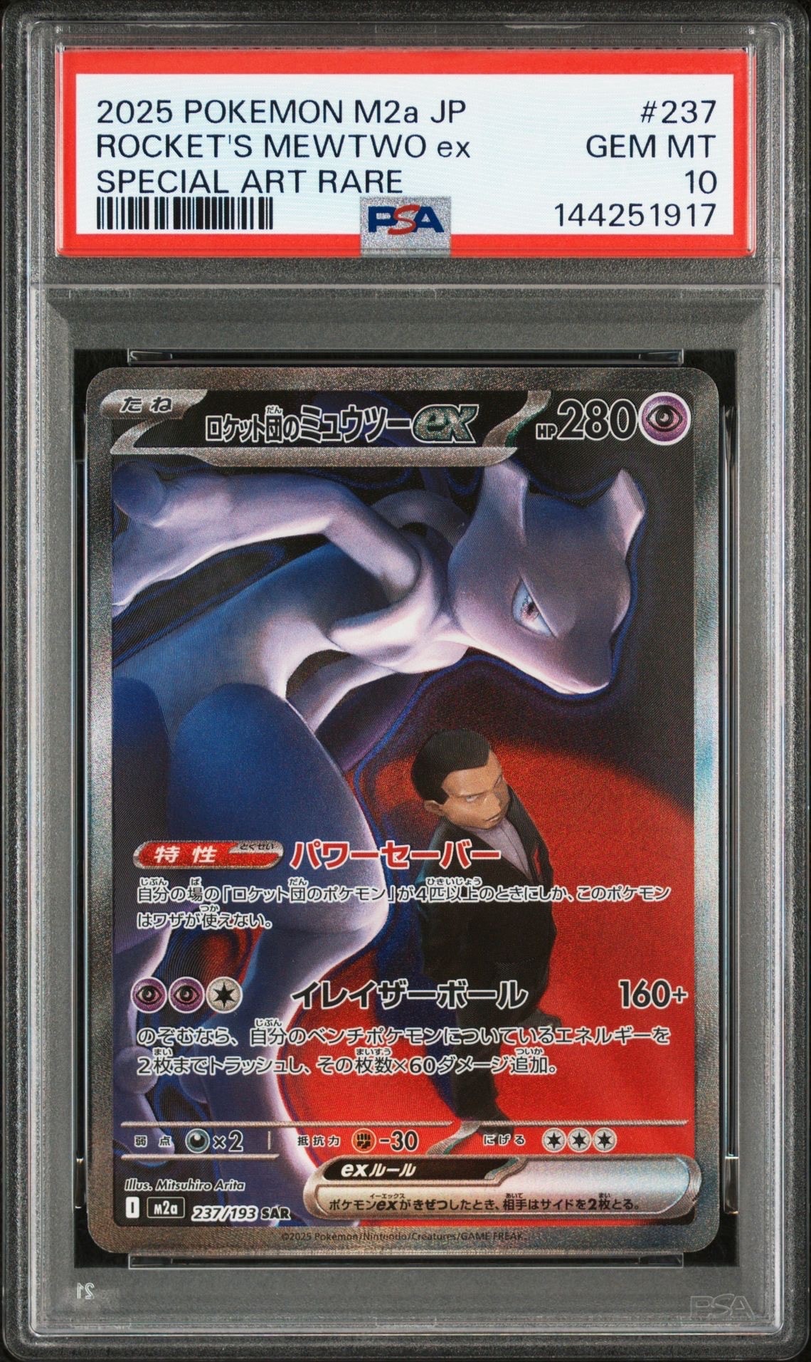 ロケット団のミュウツー ex sar psa8 ロケット団のミュウツーexSAR{125