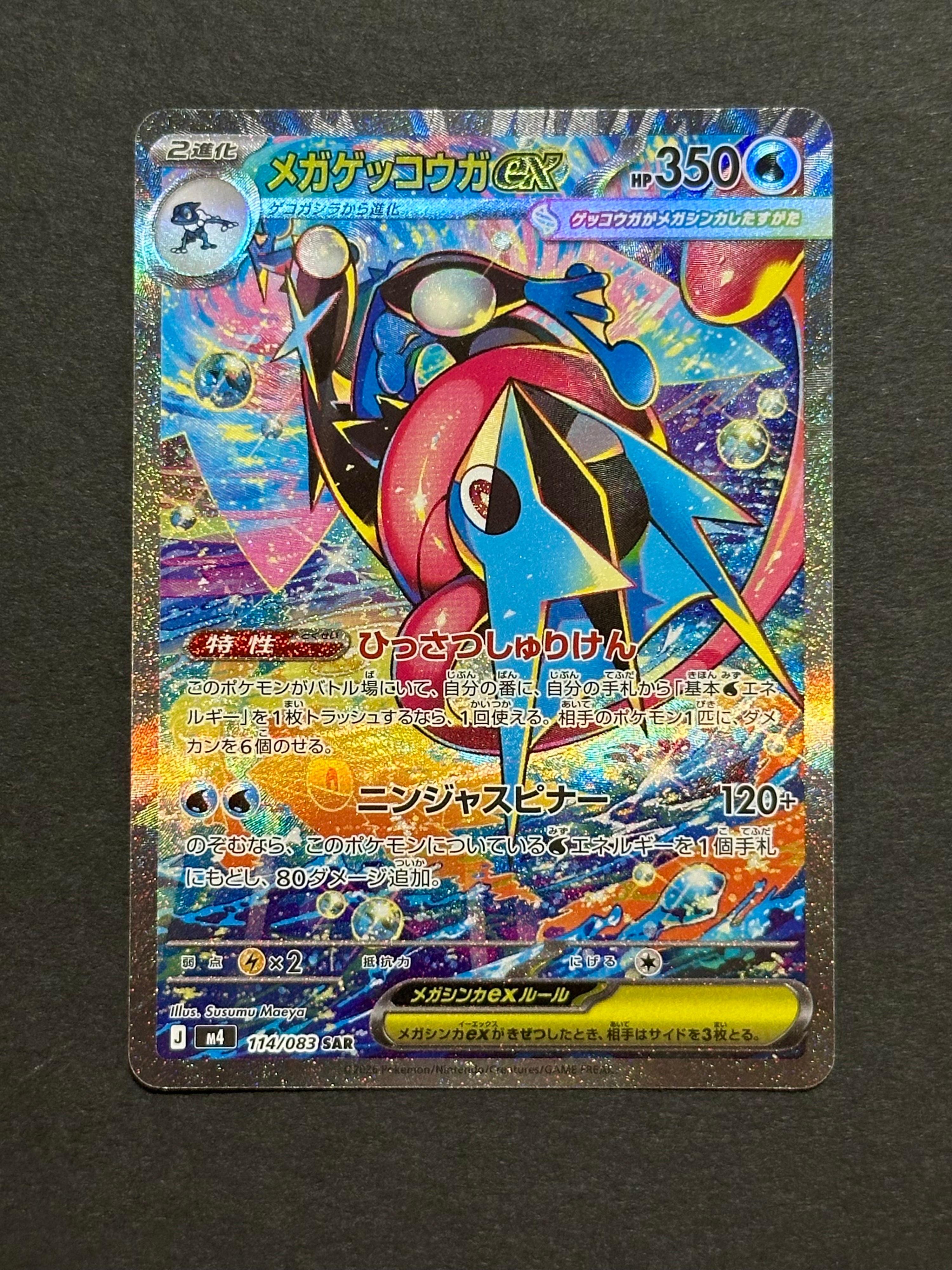 メガゲッコウガex SAR [M4 114/083](拡張パック「ニンジャスピナー」)