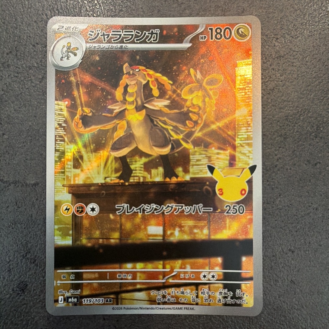ジャラランガ AR [M6a 119/103](拡張パック「30th CELEBRATION」)