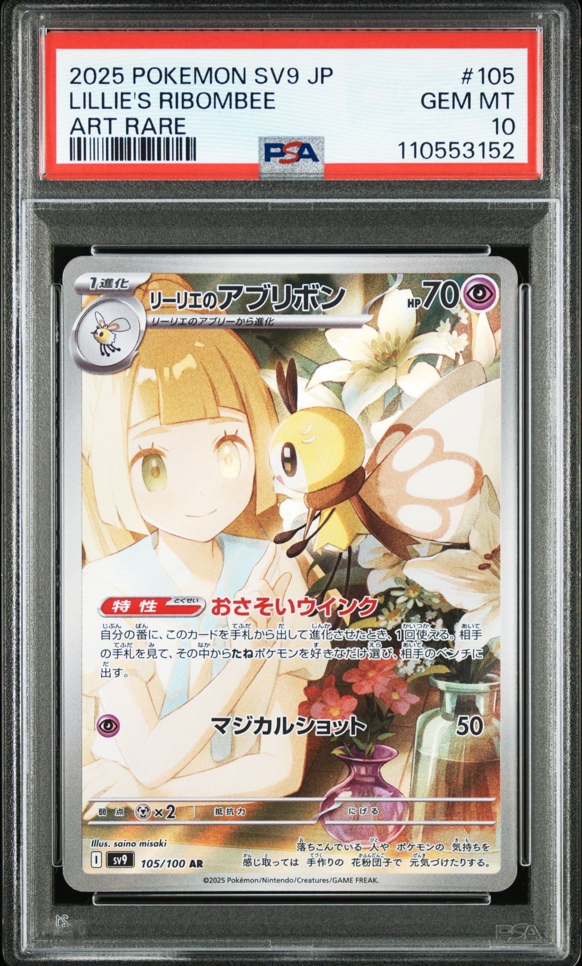 リーリエのアブリボン AR [SV9 105/100](拡張パック「バトルパートナーズ」)