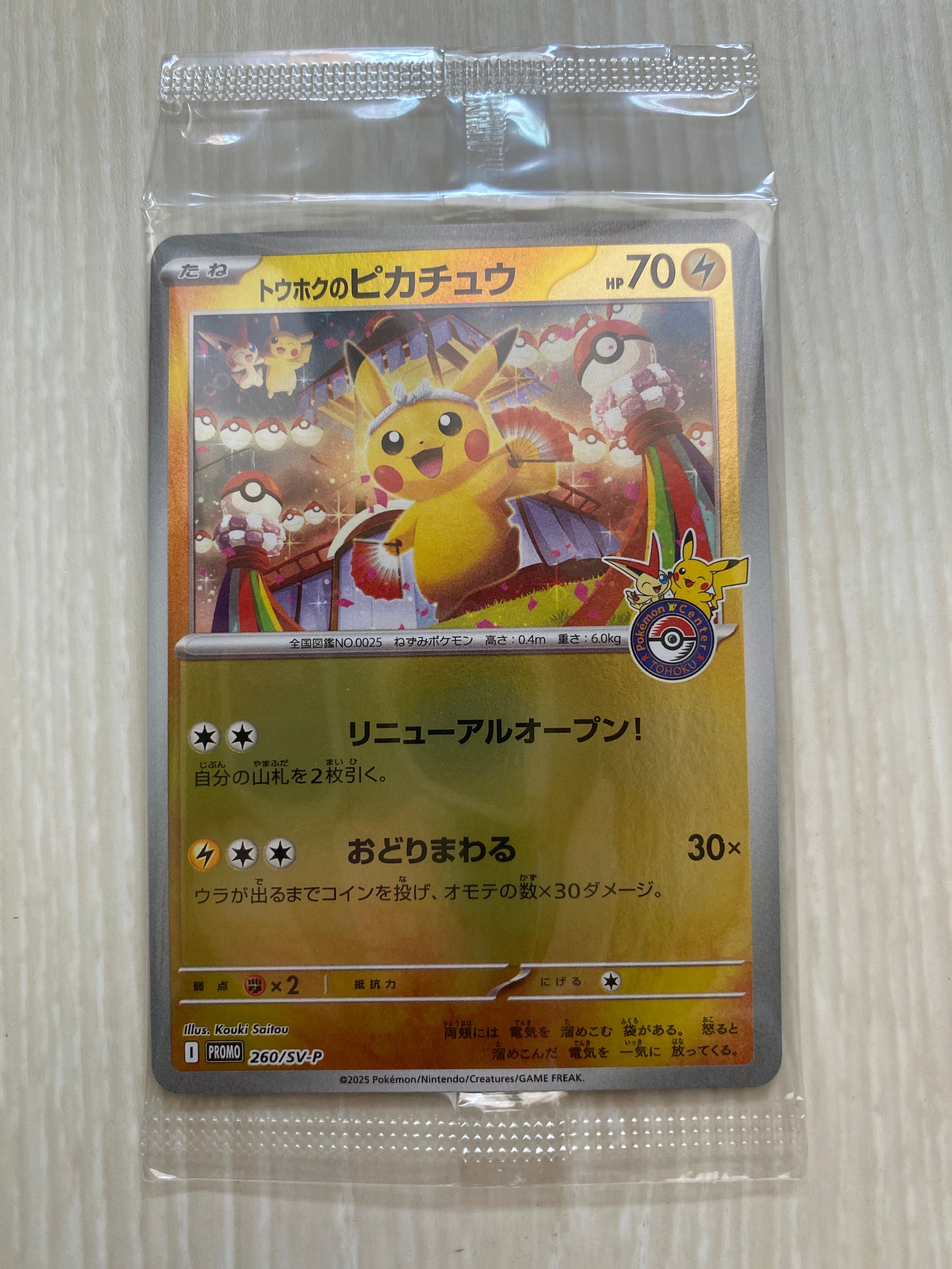 トウホクのピカチュウ P [SV-P 260](スペシャルBOX「ポケモンセンタートウホク」)