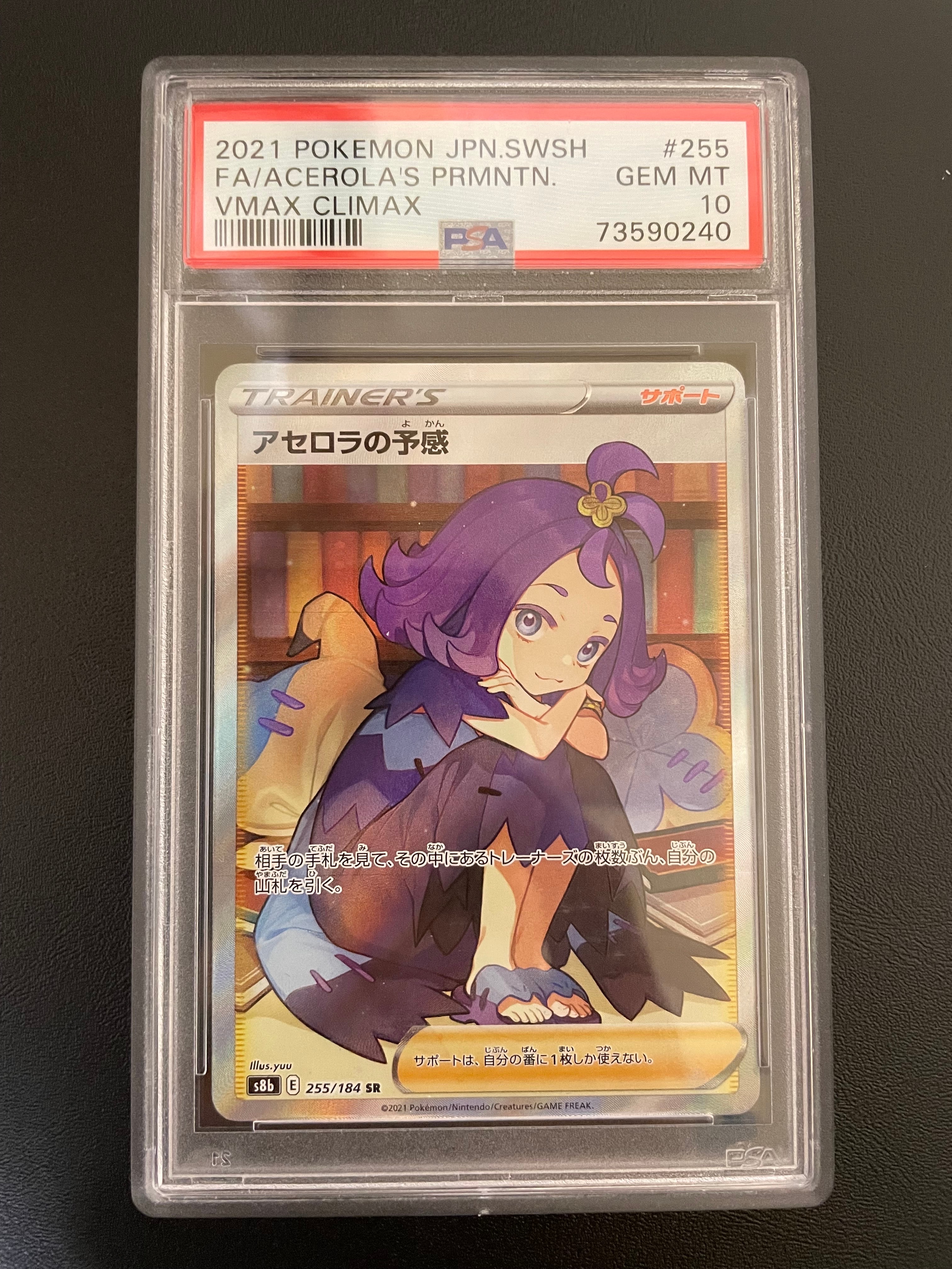 アセロラの予感 SR[S8b 255/184](ハイクラスパック「VMAXクライマックス」)