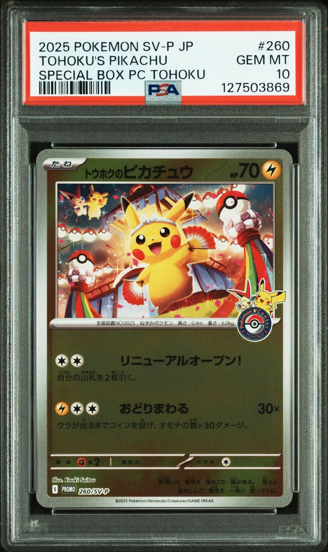 トウホクのピカチュウ P [SV-P 260](スペシャルBOX「ポケモンセンタートウホク」)