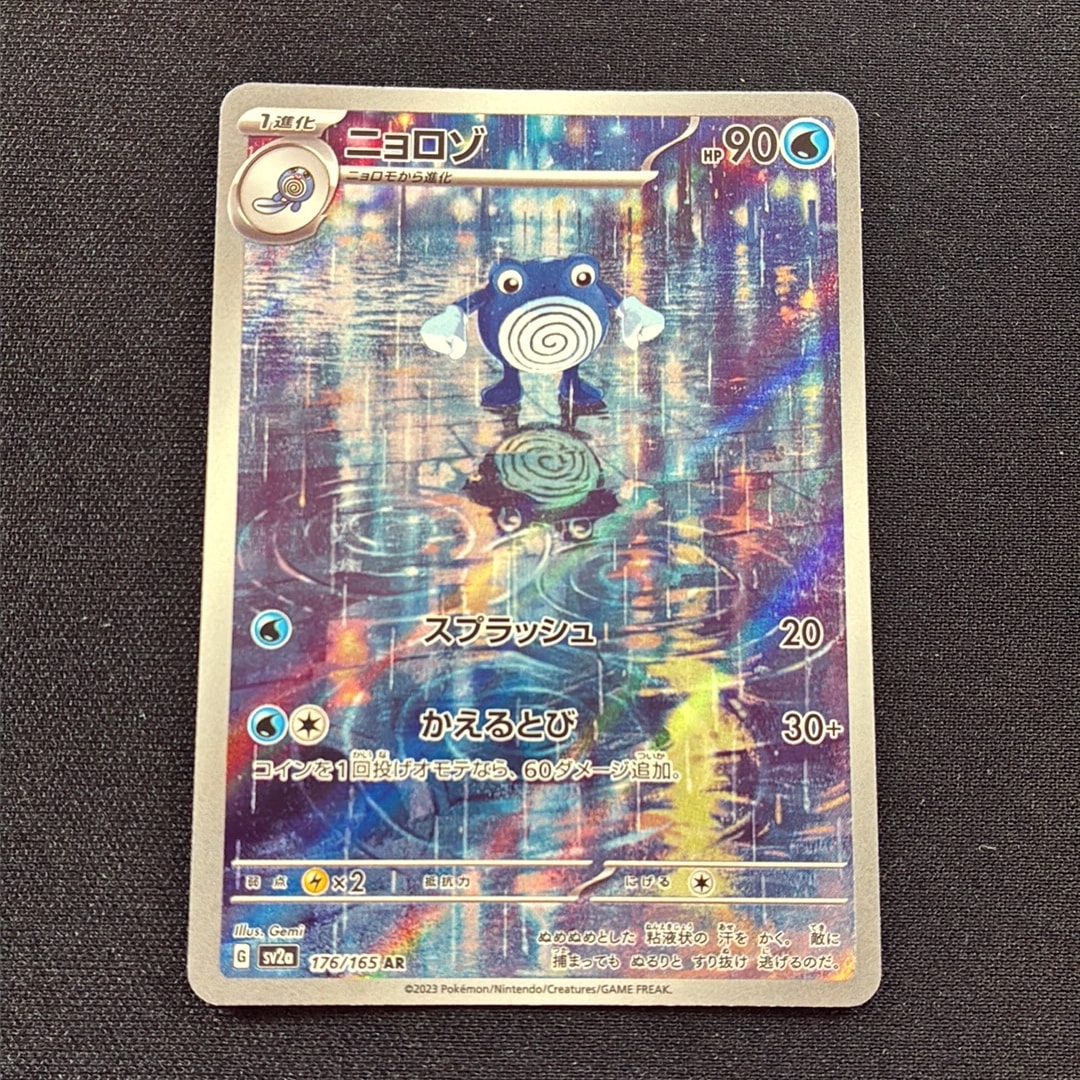 ニョロゾ AR[SV2a 176/165](強化拡張パック「ポケモンカード151」)