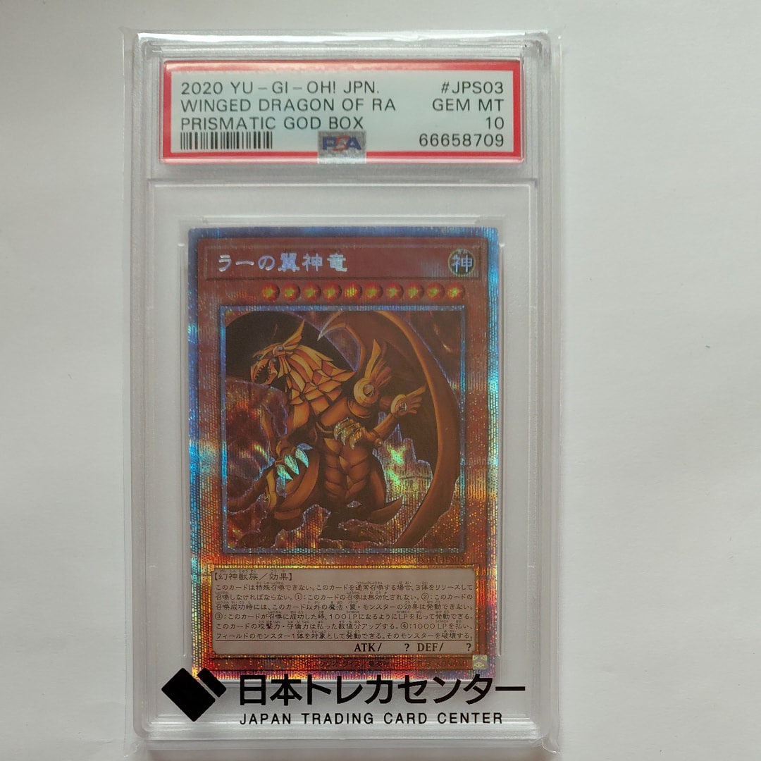 ラーの翼神竜 PSE[PGB1-JPS03](プリズマティックゴッドボックス)の新品