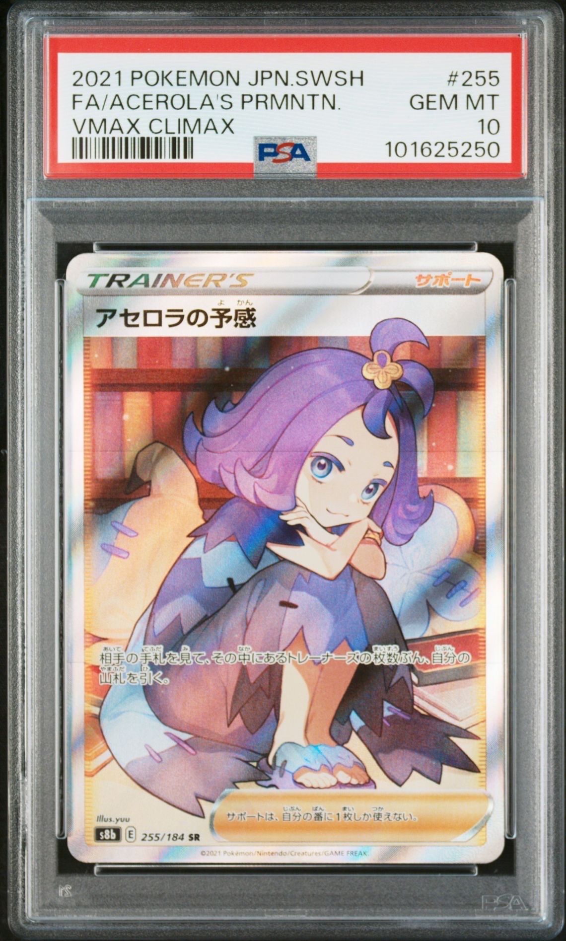 アセロラの予感 SR[S8b 255/184](ハイクラスパック「VMAXクライマックス」)