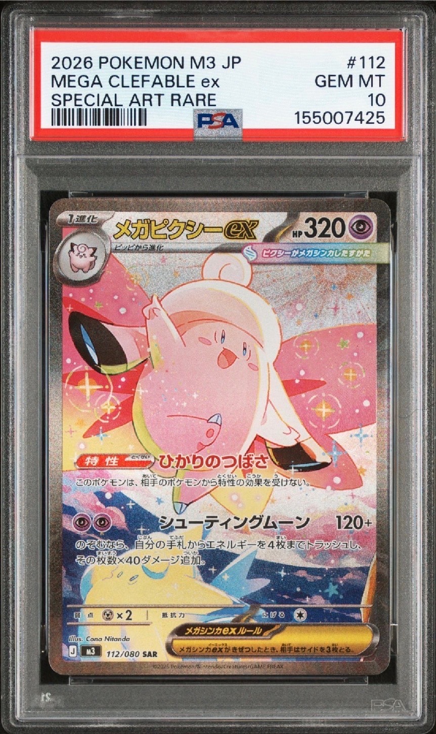 メガピクシーex SAR [M3 112/080](拡張パック「ムニキスゼロ」)