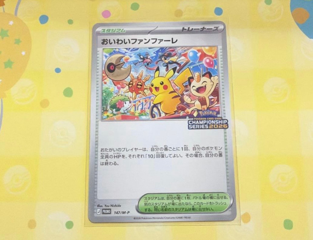おいわいファンファーレ プロモ [147/M-P](プロモーションカード「チャンピオンシップシリーズ 2026 獲得CSP30~79ポイント 賞品」)