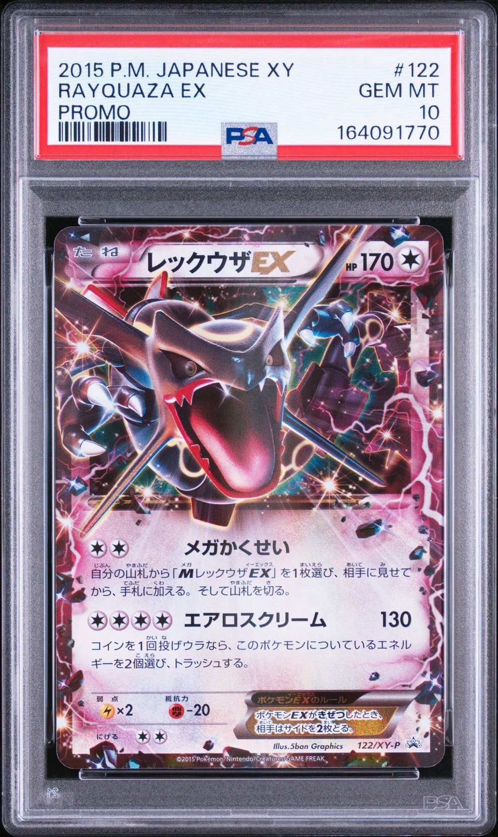 レックウザEX P [XY-P 122](拡張パック「エメラルドブレイク ポケモン