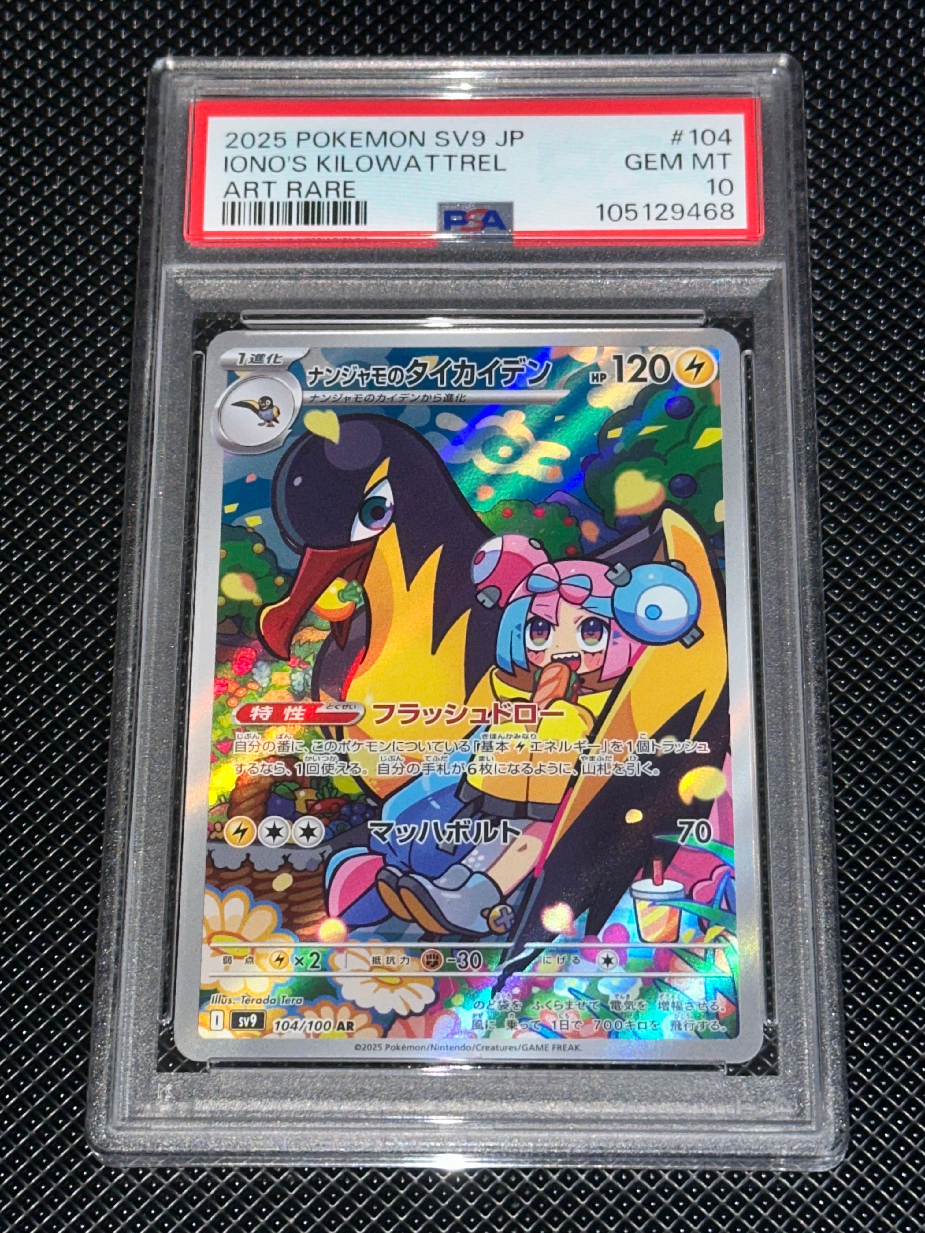 ナンジャモのタイカイデン AR [SV9 104/100](拡張パック「バトルパートナーズ」)