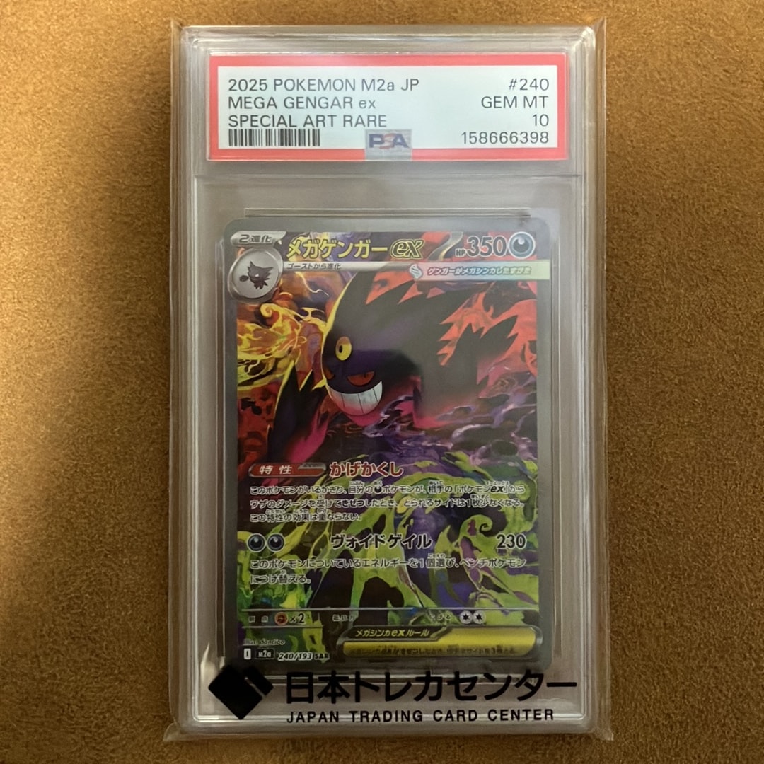 メガゲンガーex SAR [M2a 240/193](ハイクラスパック「MEGAドリームex」)