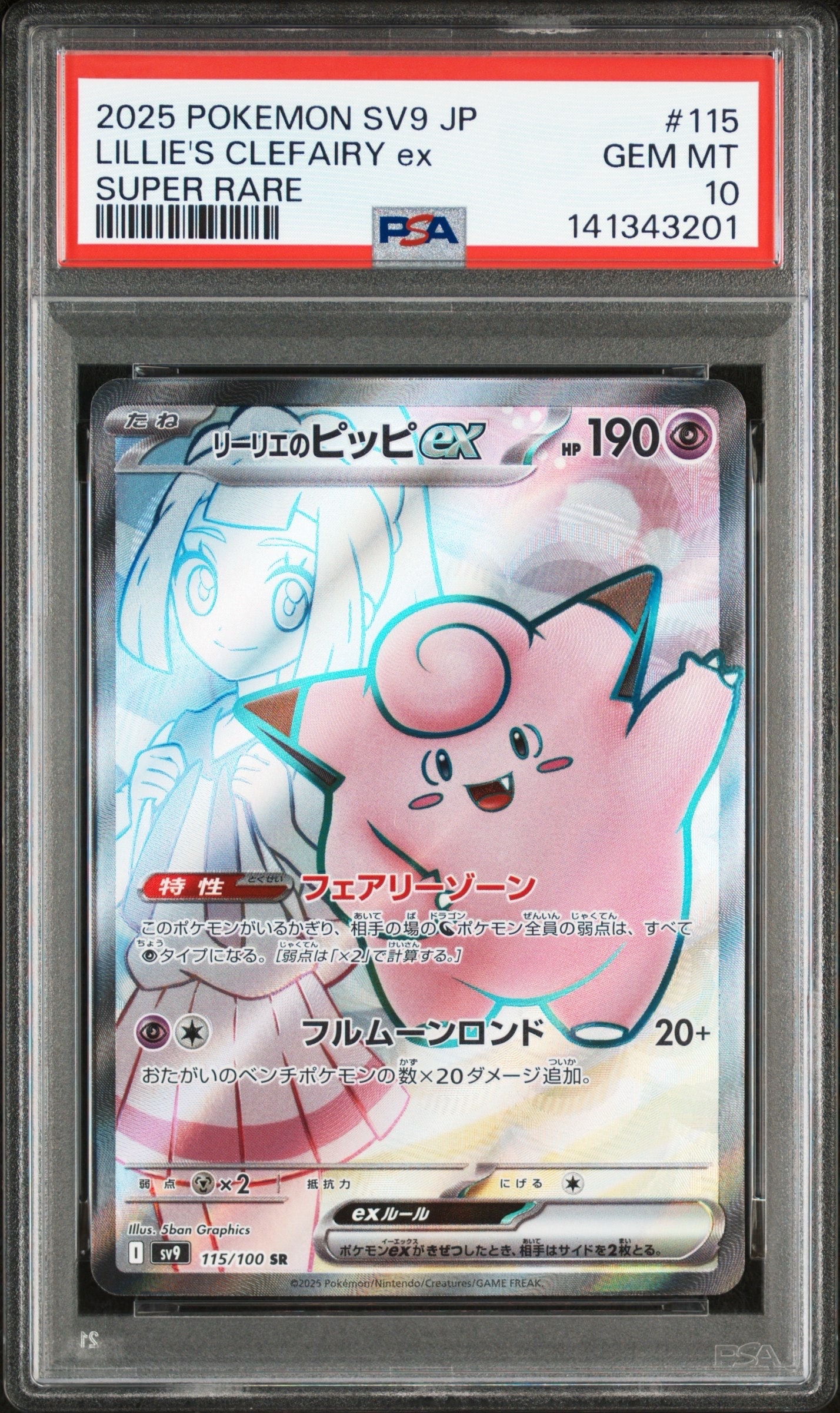 PSA10 リーリエのピッピex SR バトルパートナーズ 115/100 PSA10】リーリエのピッピex SR 115/100 1枚の通販 magi公式アカウント