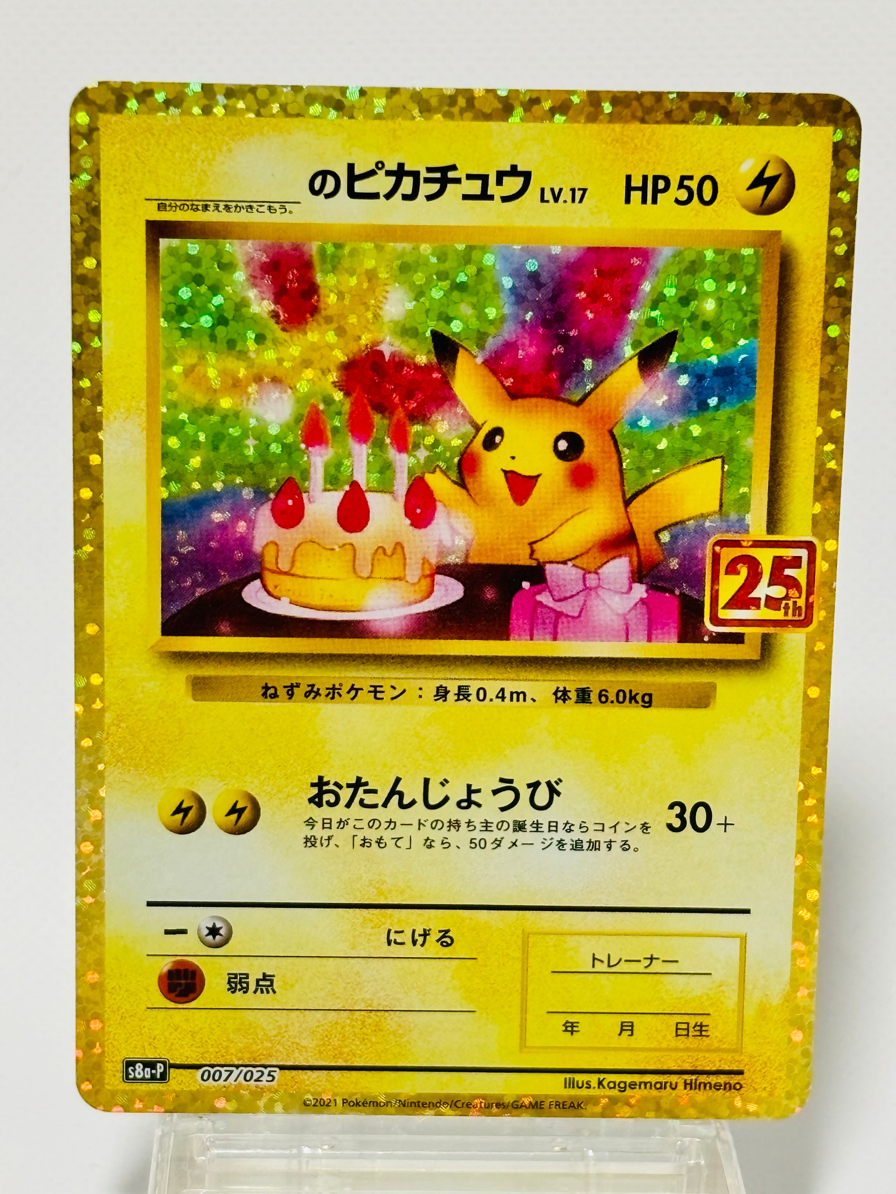 _のピカチュウ: プロモ (お誕生日ピカチュウ) [S8a-P 007/025](プロモカードパック 25th ANNIVERSARY edition)