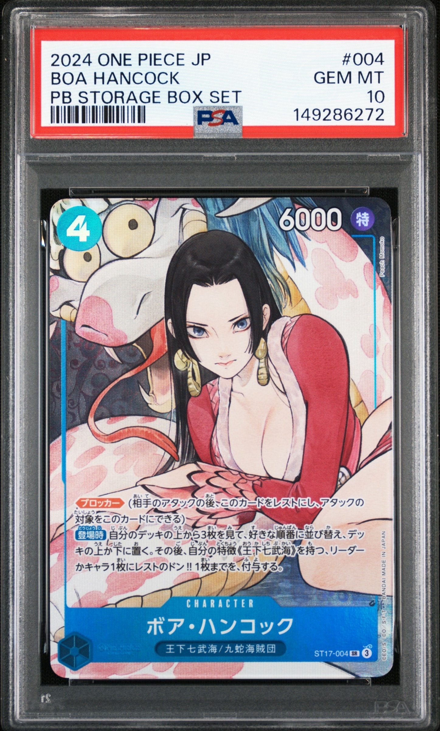 ボア・ハンコック SR [ST17-004](プレミアムブースター「ONE PIECE CARD THE BEST ストレージボックスセット」)
