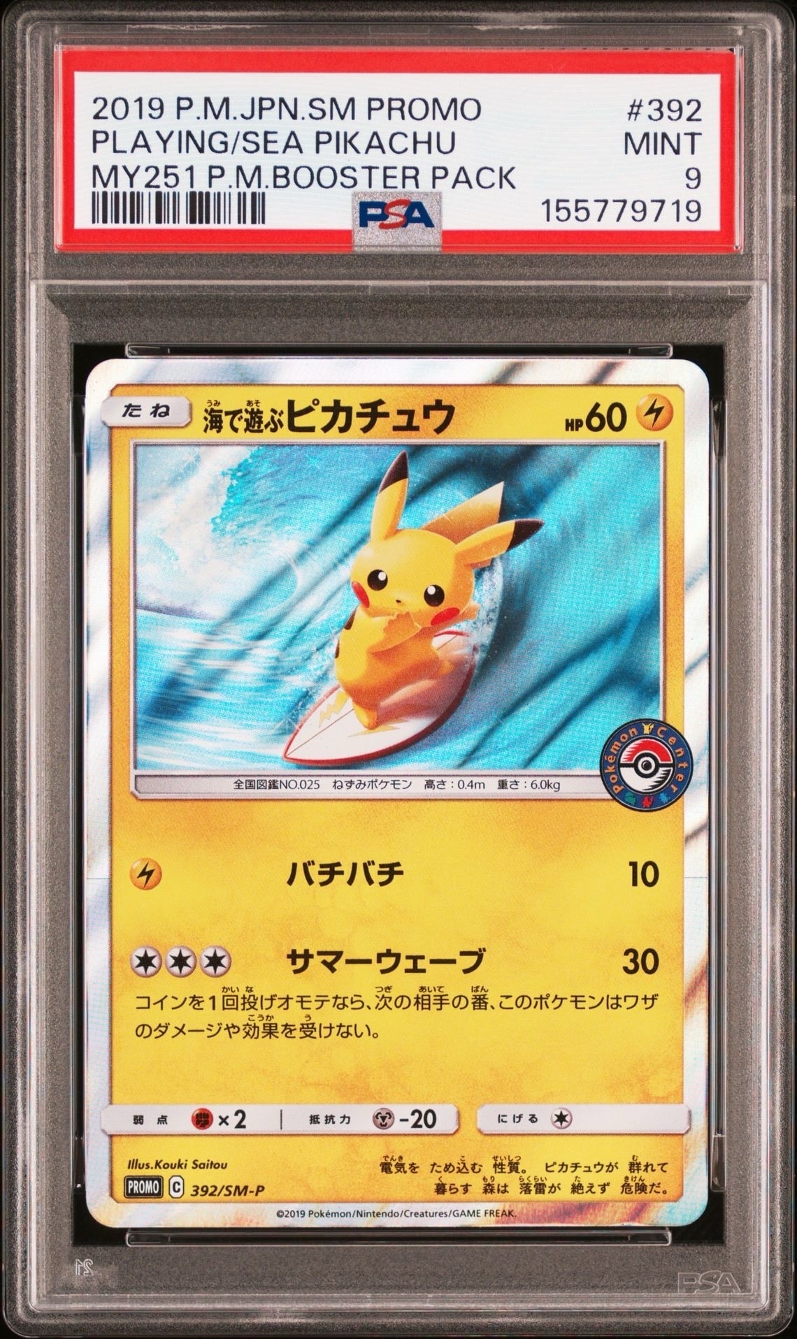 海で遊ぶピカチュウ: プロモ [SM-P 392](プロモーションカード「SM-P