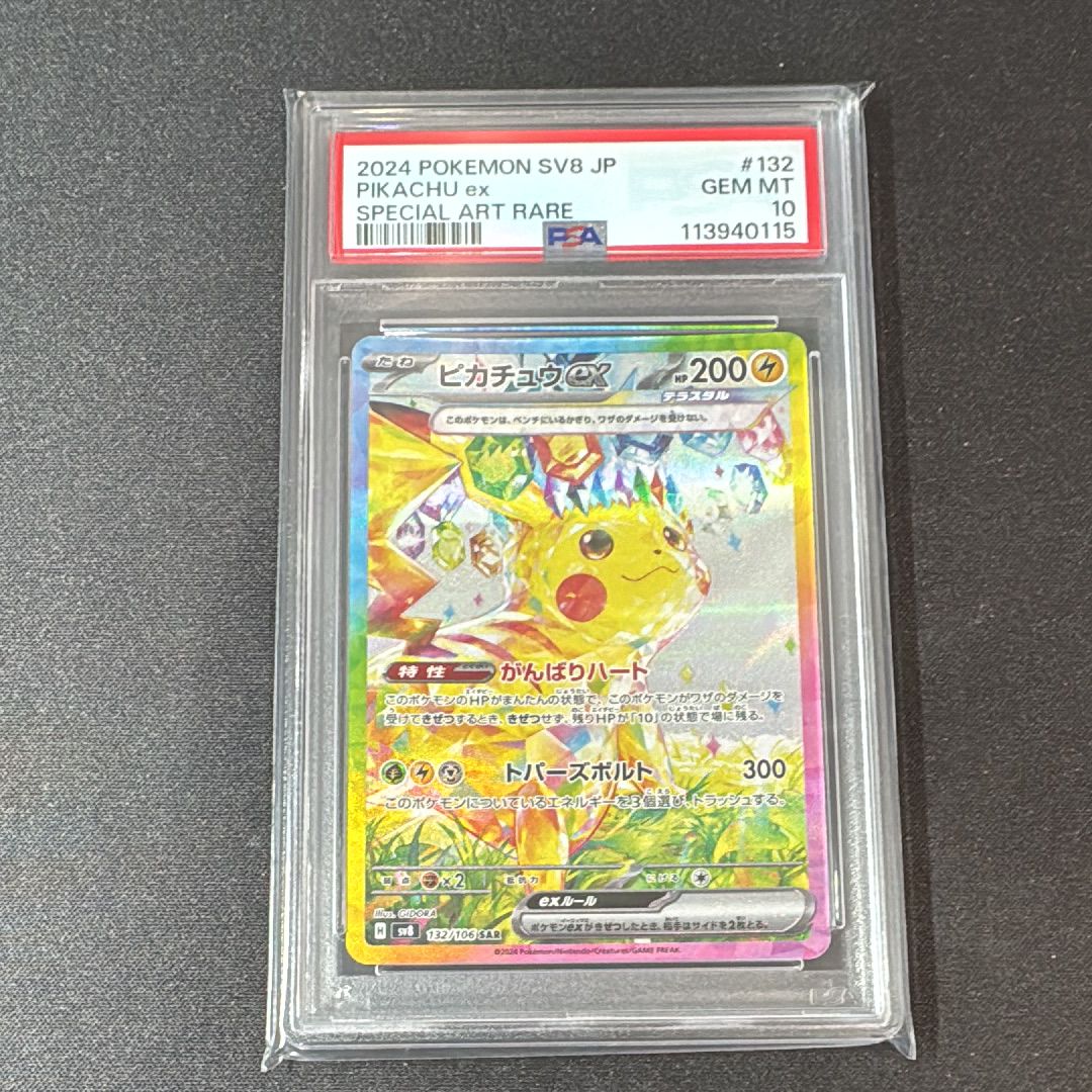 ピカチュウex SAR [SV8 132/106](拡張パック「超電ブレイカー」)