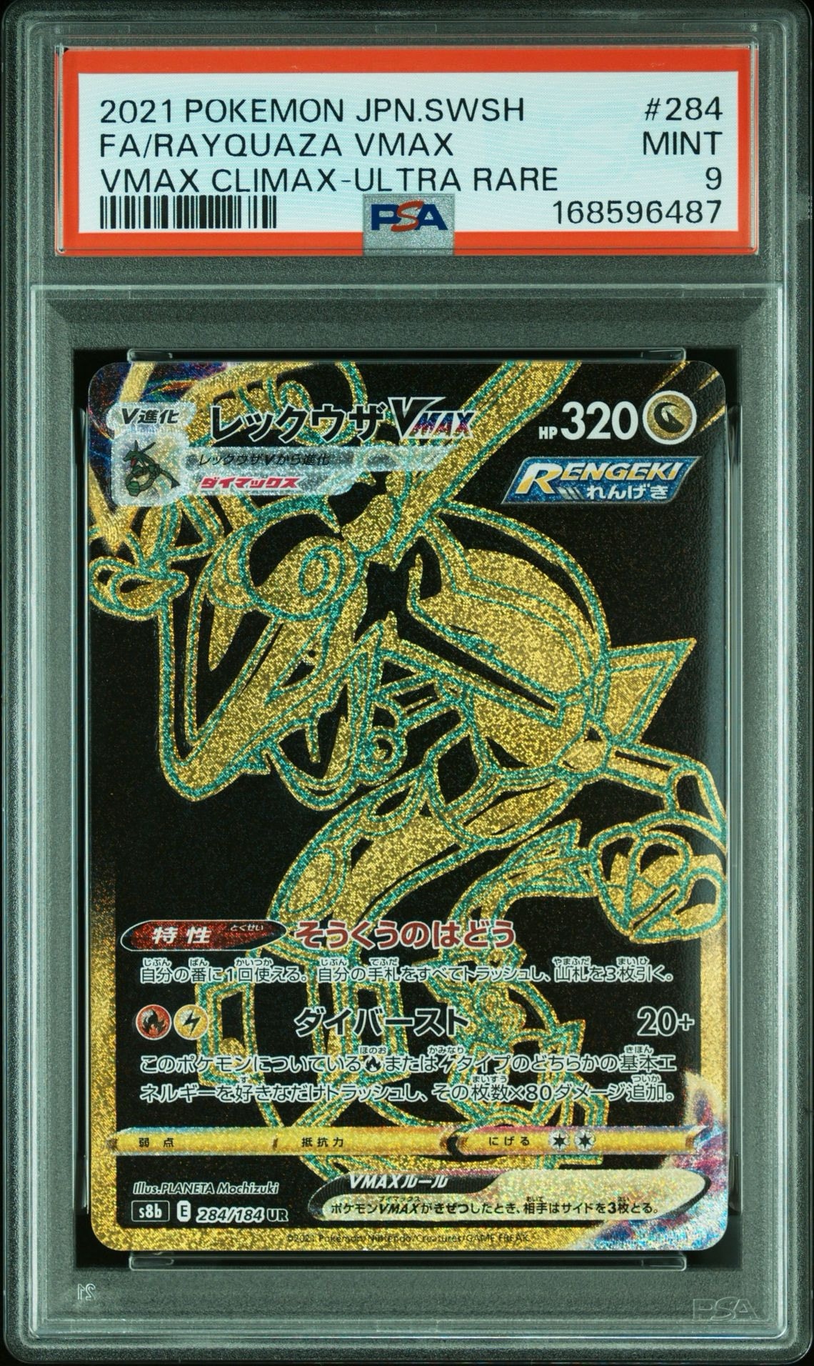 レックウザVMAX UR[S8b 284/184](ハイクラスパック「VMAXクライマックス」)