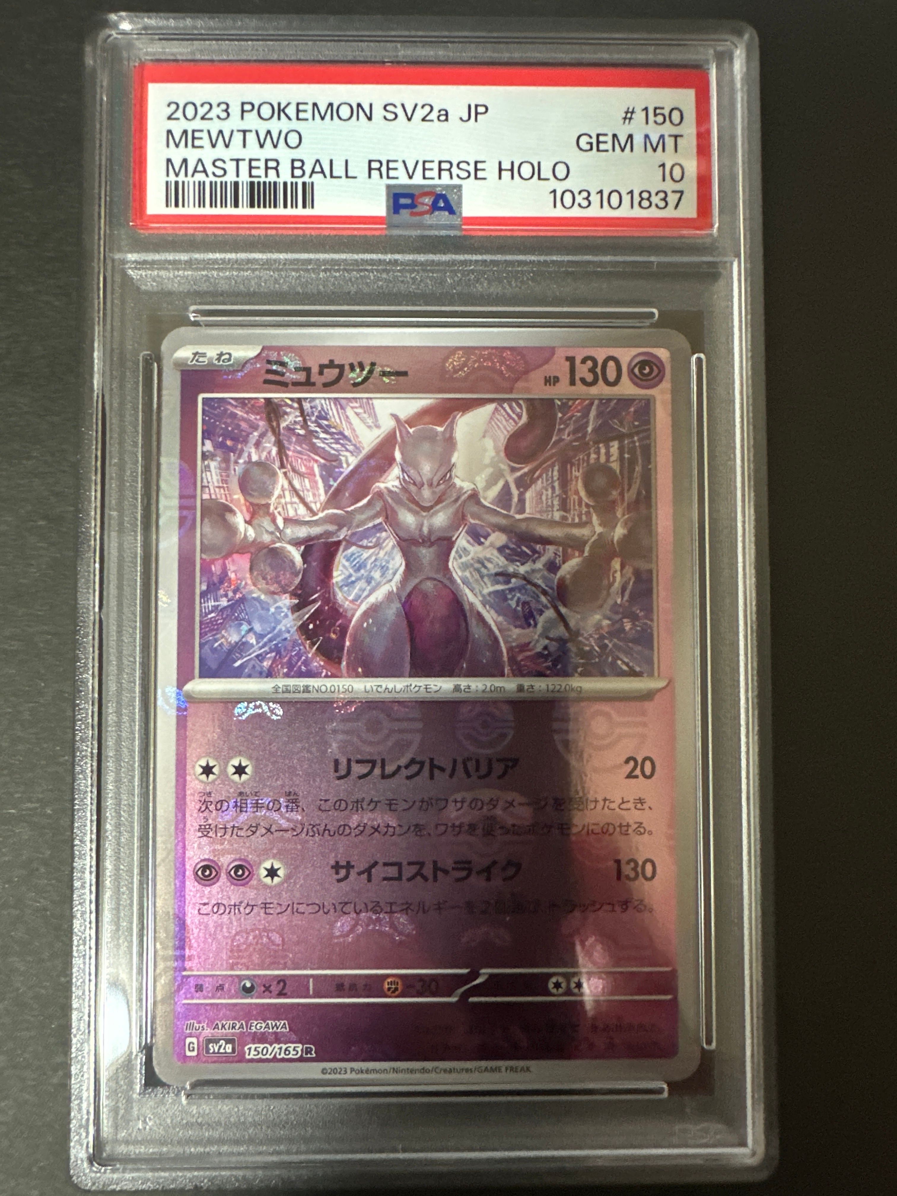 ミュウツー R: マスターボールミラー[SV2a 150/165](強化拡張パック「ポケモンカード151」)