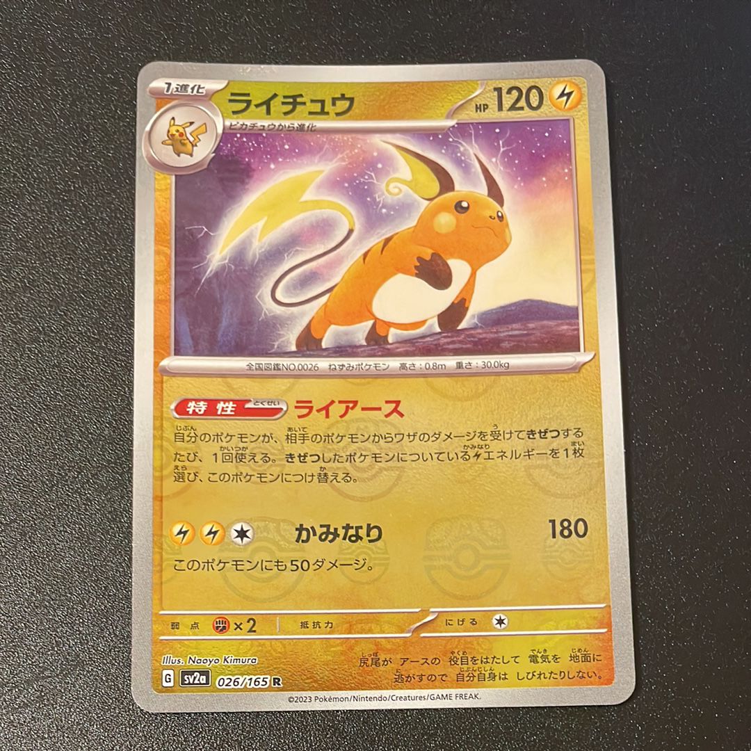 ライチュウ R: マスターボールミラー[SV2a 026/165](強化拡張パック「ポケモンカード151」)