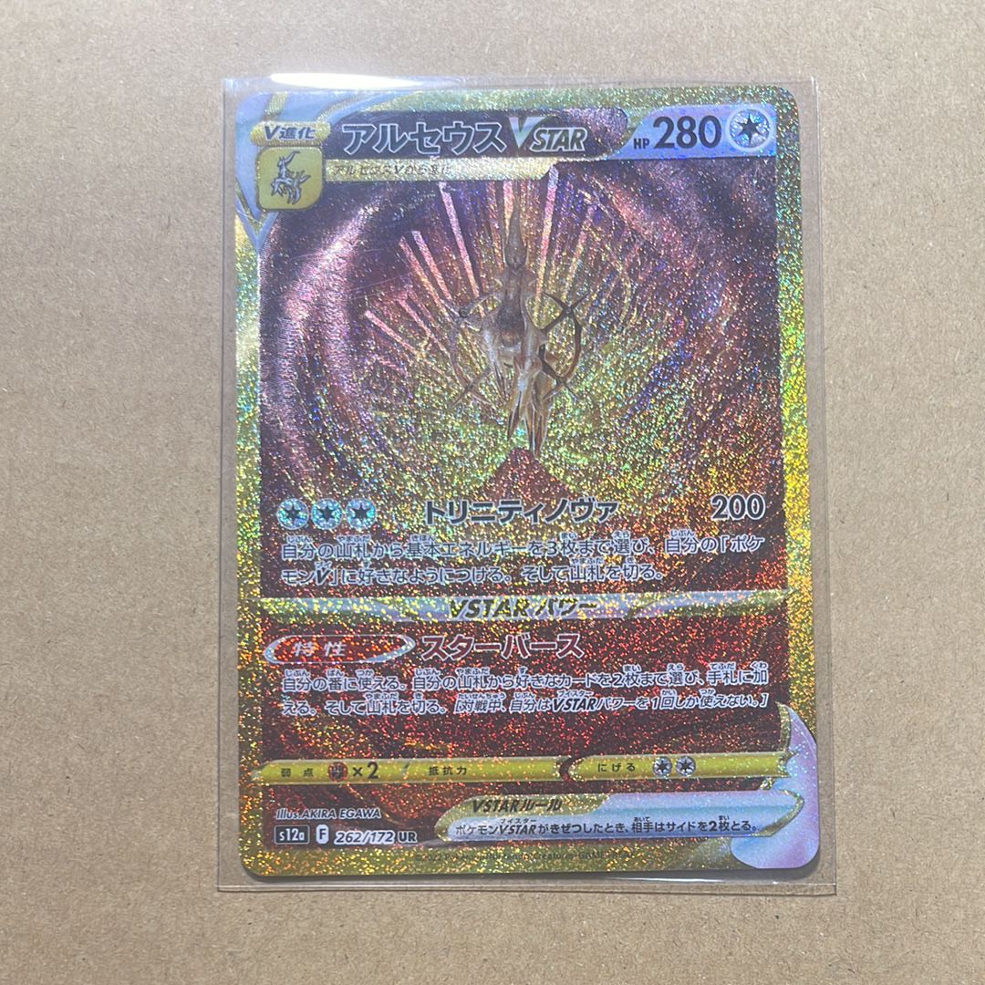 アルセウスVSTAR UR[s12a 262/172](ハイクラスパック「VSTARユニバース」)