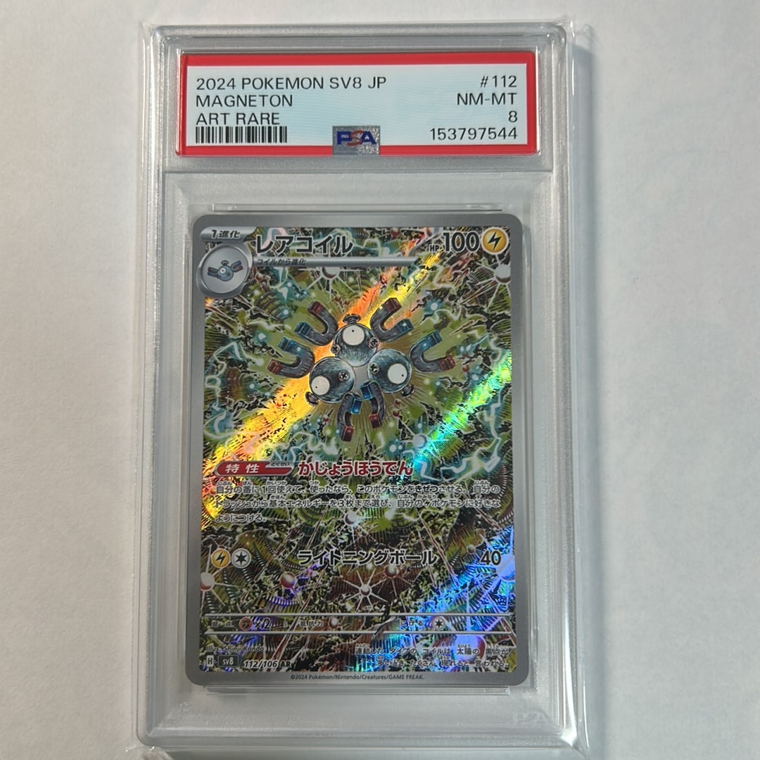 PSA10】レアコイル AR [SV8 112/106](拡張パック「超電ブレイカー」) 1