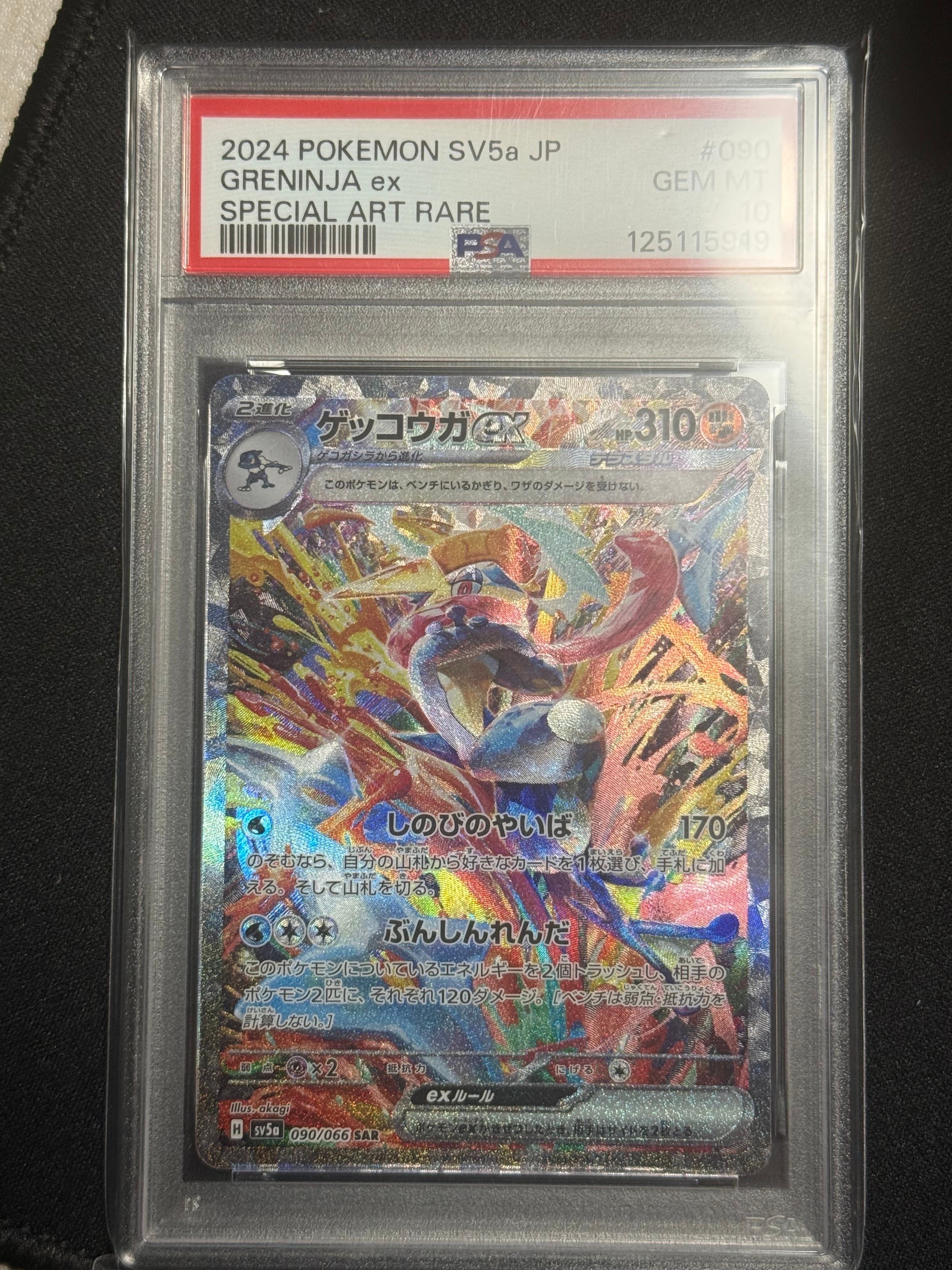 PSA10】ゲッコウガex SAR [SV5a 090/066](強化拡張パック「クリムゾン