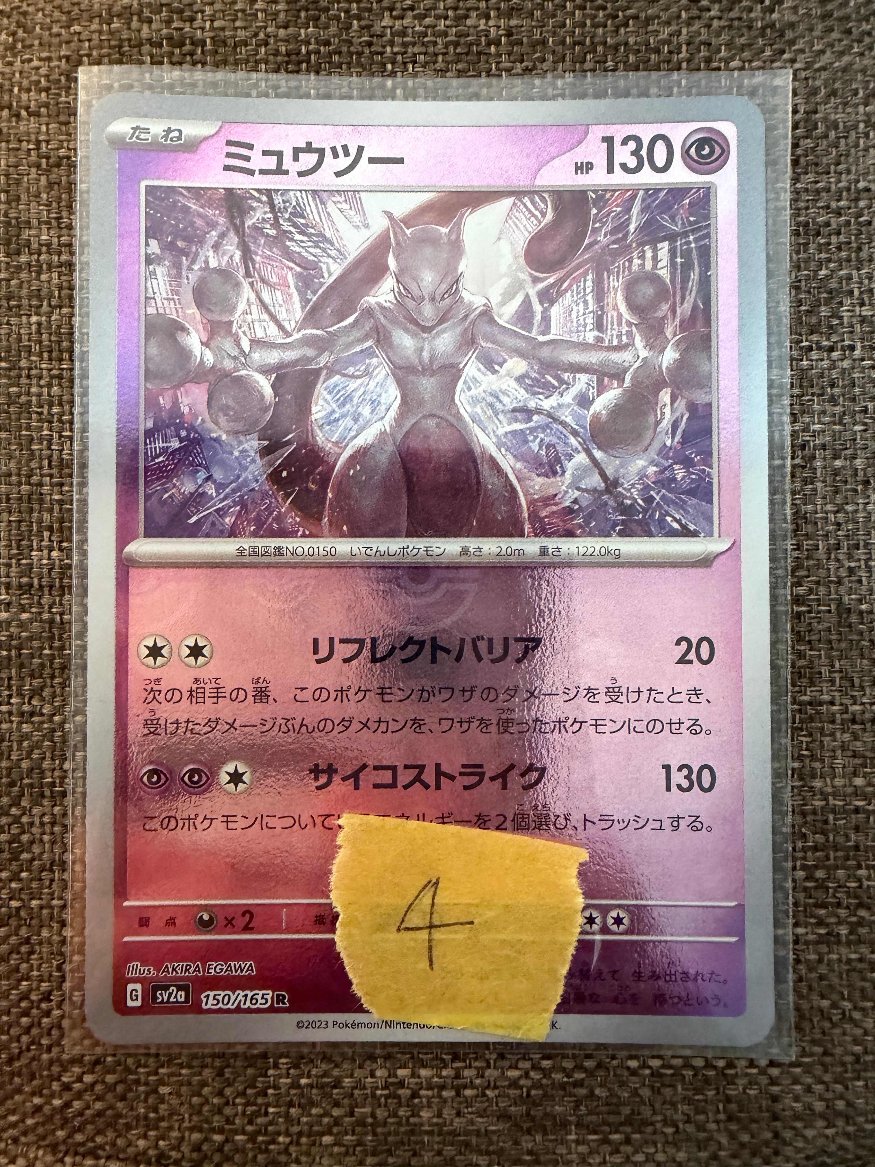 ミュウツー R: モンスターボールミラー[SV2a 150/165](強化拡張パック「ポケモンカード151」)