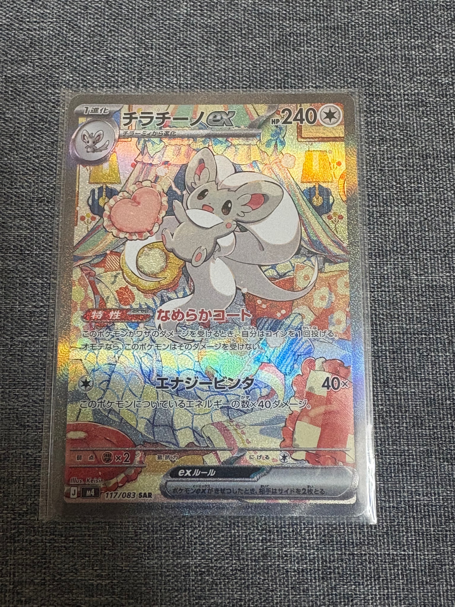 チラチーノex SAR [M4 117/083](拡張パック「ニンジャスピナー」)