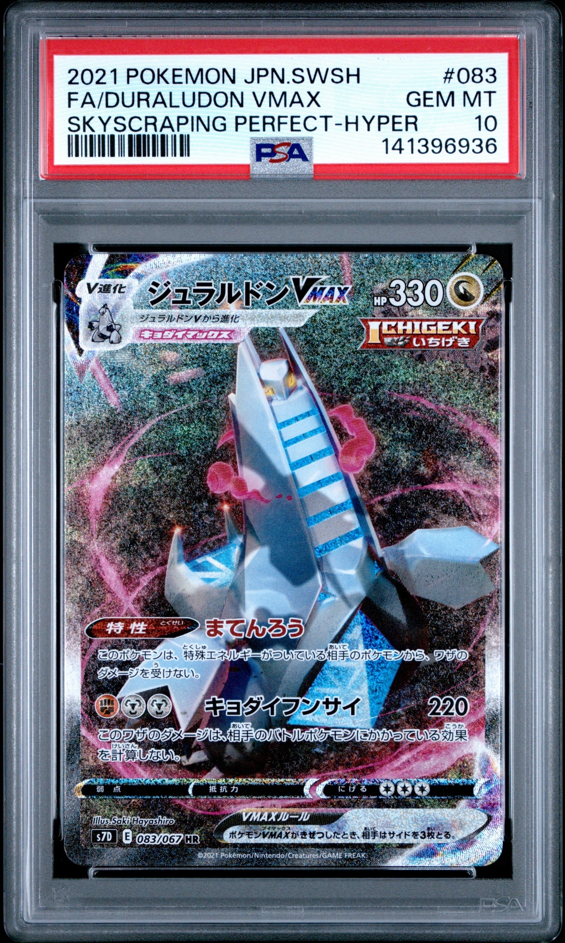 ジュラルドンVMAX HR: SA[S7D 083/067](拡張パック「摩天パーフェクト」)