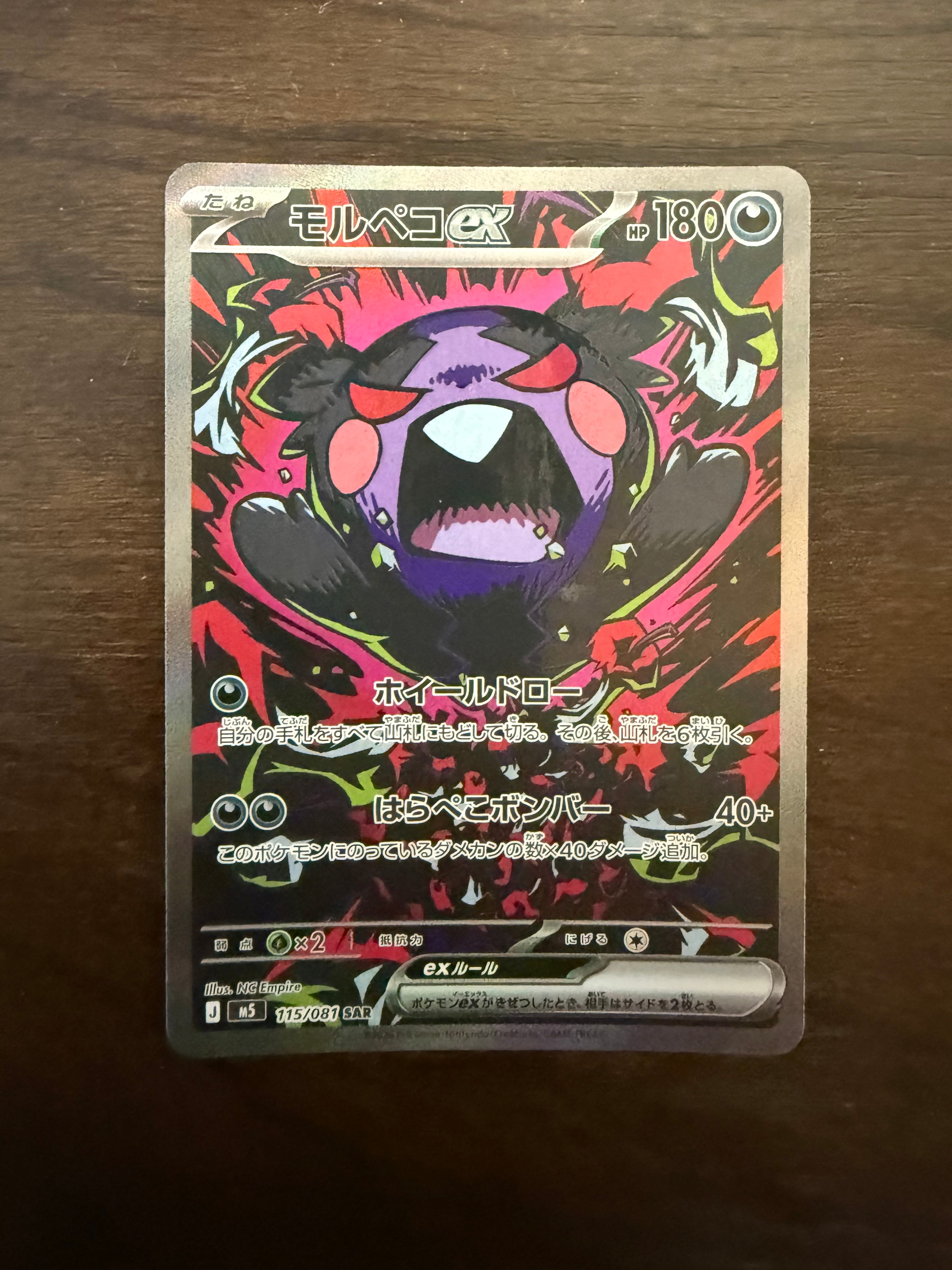 モルペコex SAR [M5 115/081](拡張パック「アビスアイ」)