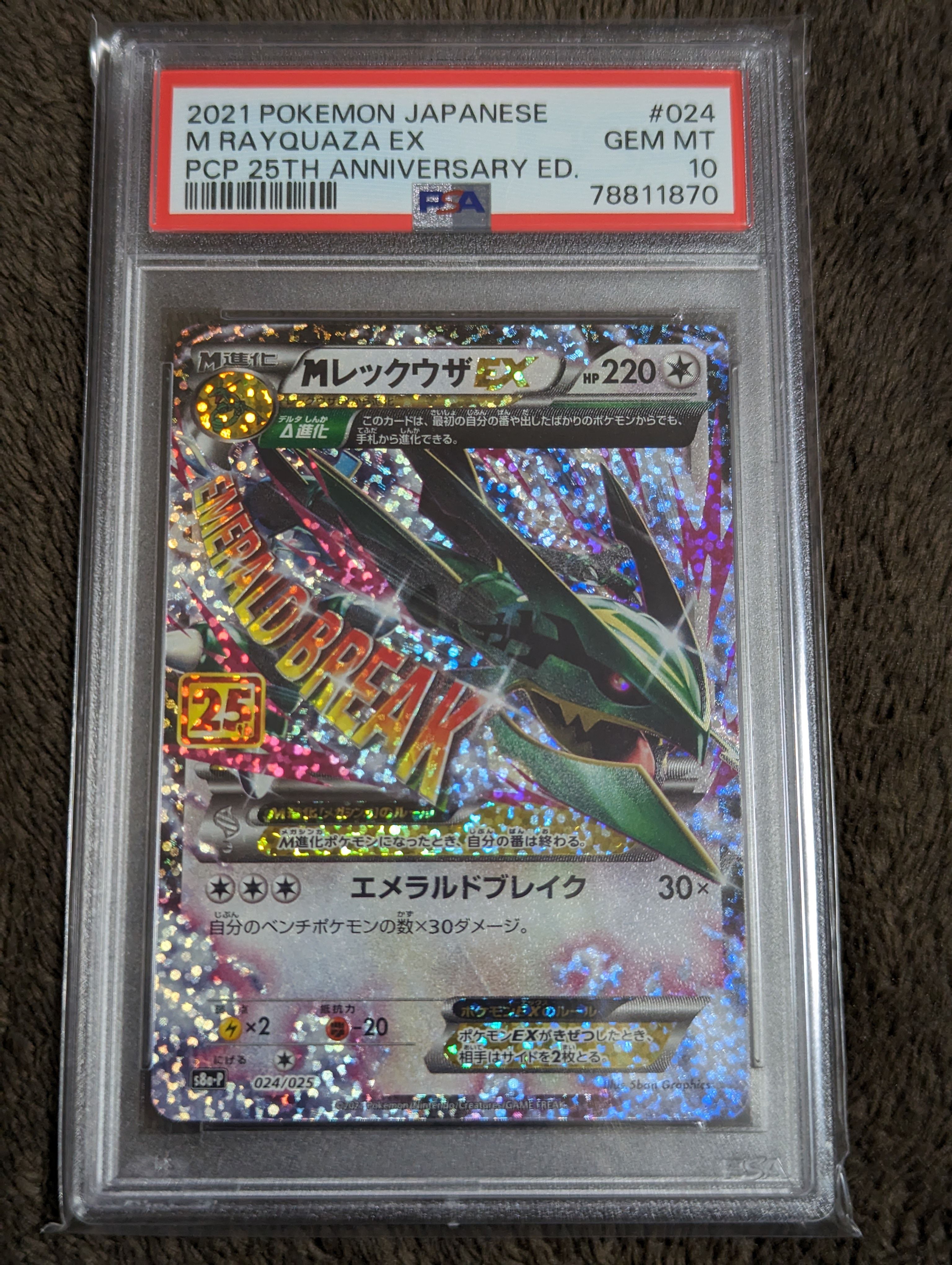 MレックウザEX: プロモ[S8a-P 024/025](プロモカードパック 25th ANNIVERSARY edition)