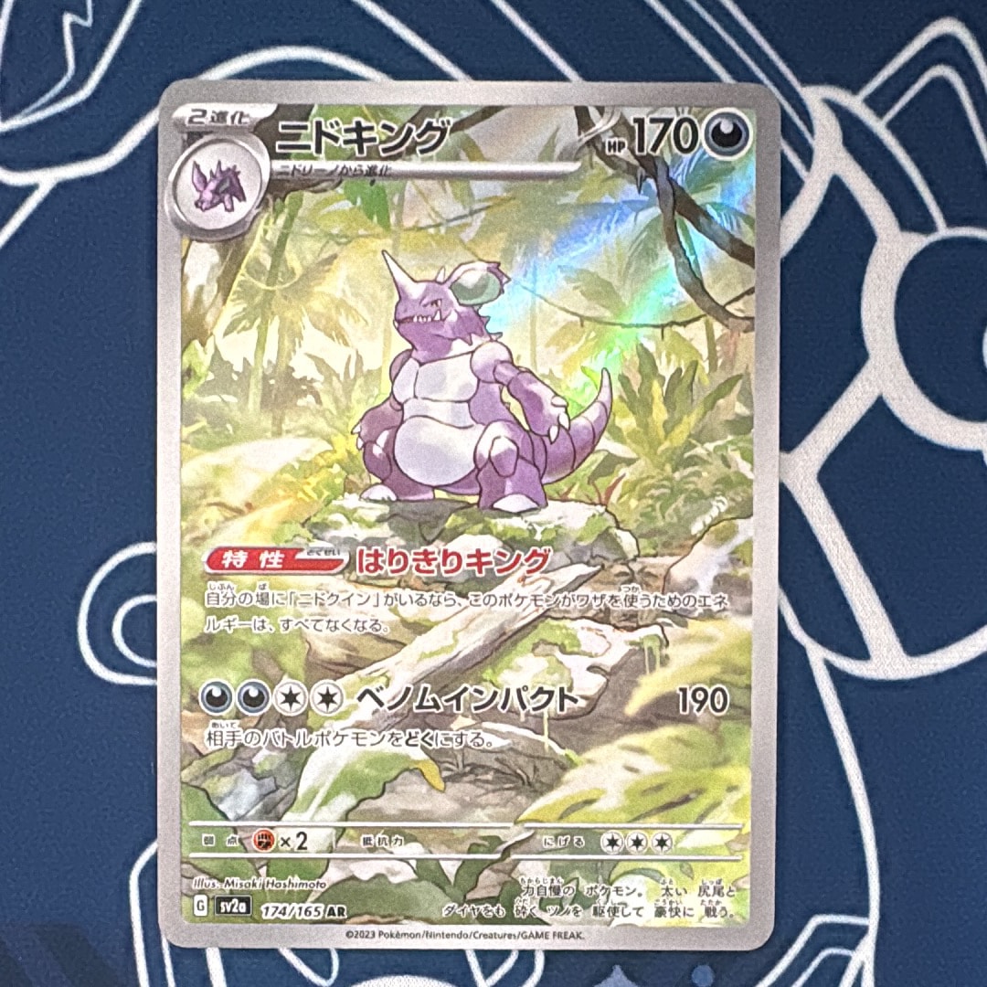 ニドキング AR[SV2a 174/165](強化拡張パック「ポケモンカード151」)