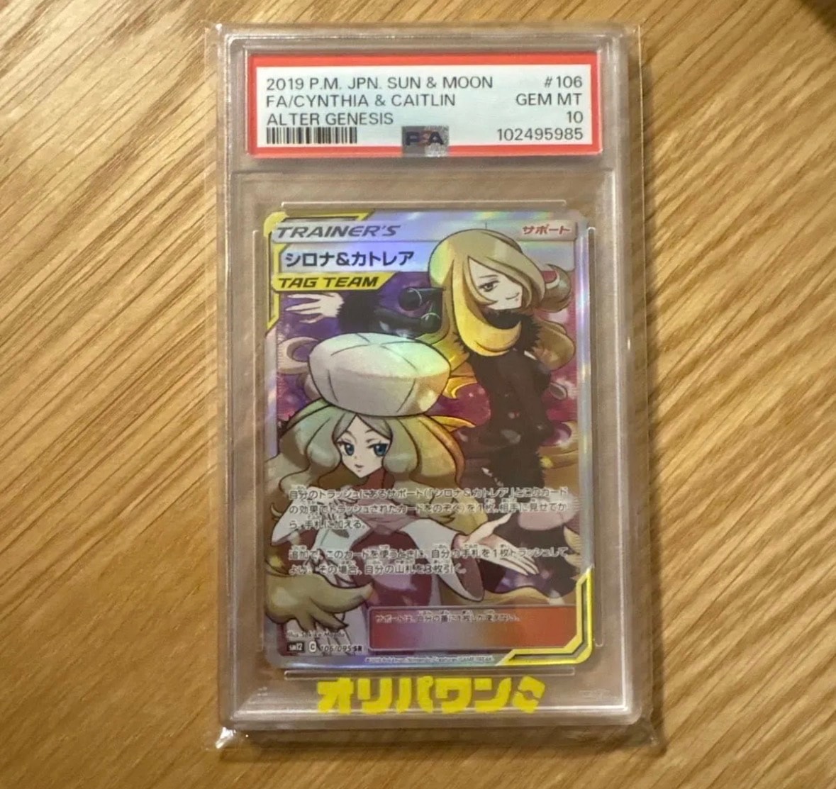 シロナ&カトレア SR[SM12 106/095](拡張パック「オルタージェネシス」)