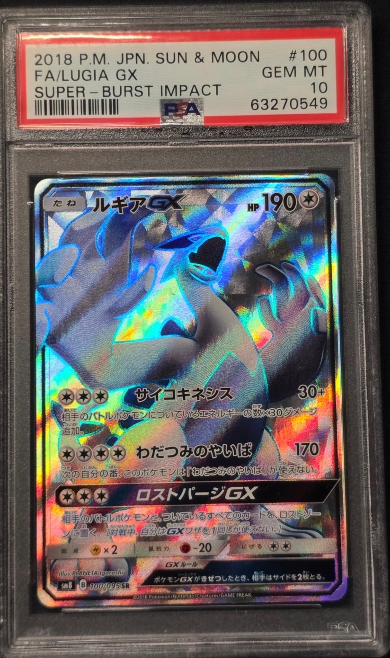 ルギアGX SR[SM8 100/095](拡張パック「超爆インパクト」)