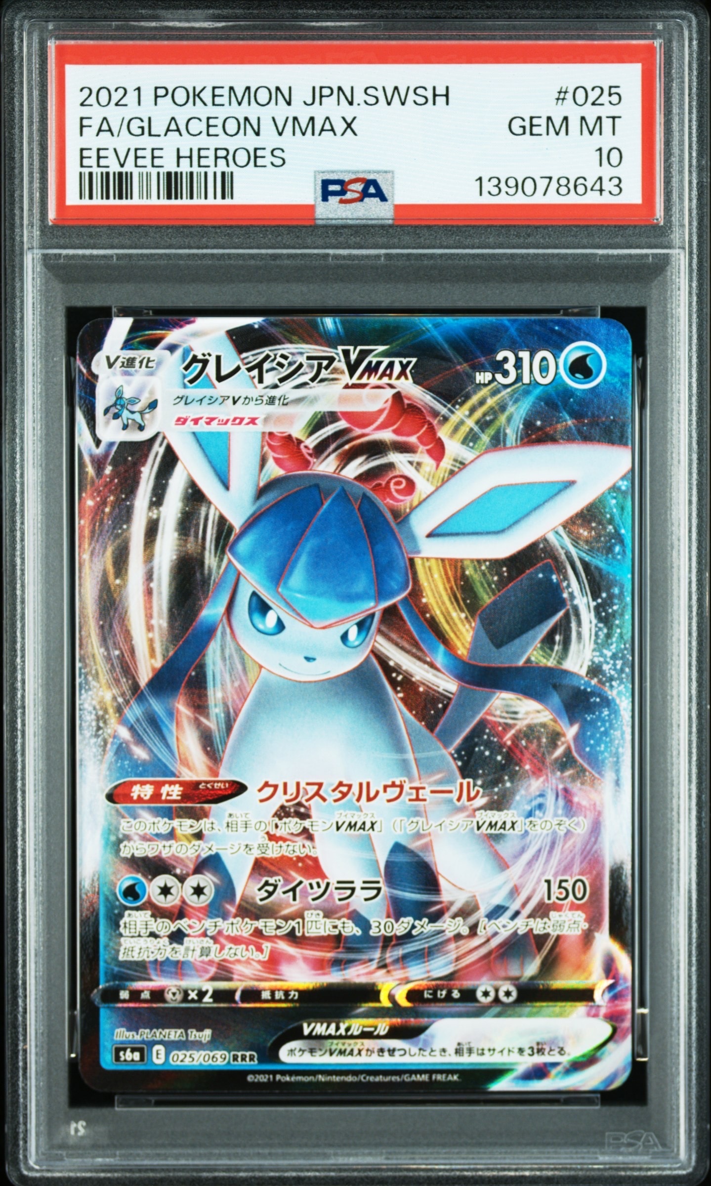 グレイシアVMAX RRR[s6a 025/069](強化拡張パック「イーブイヒーローズ」)